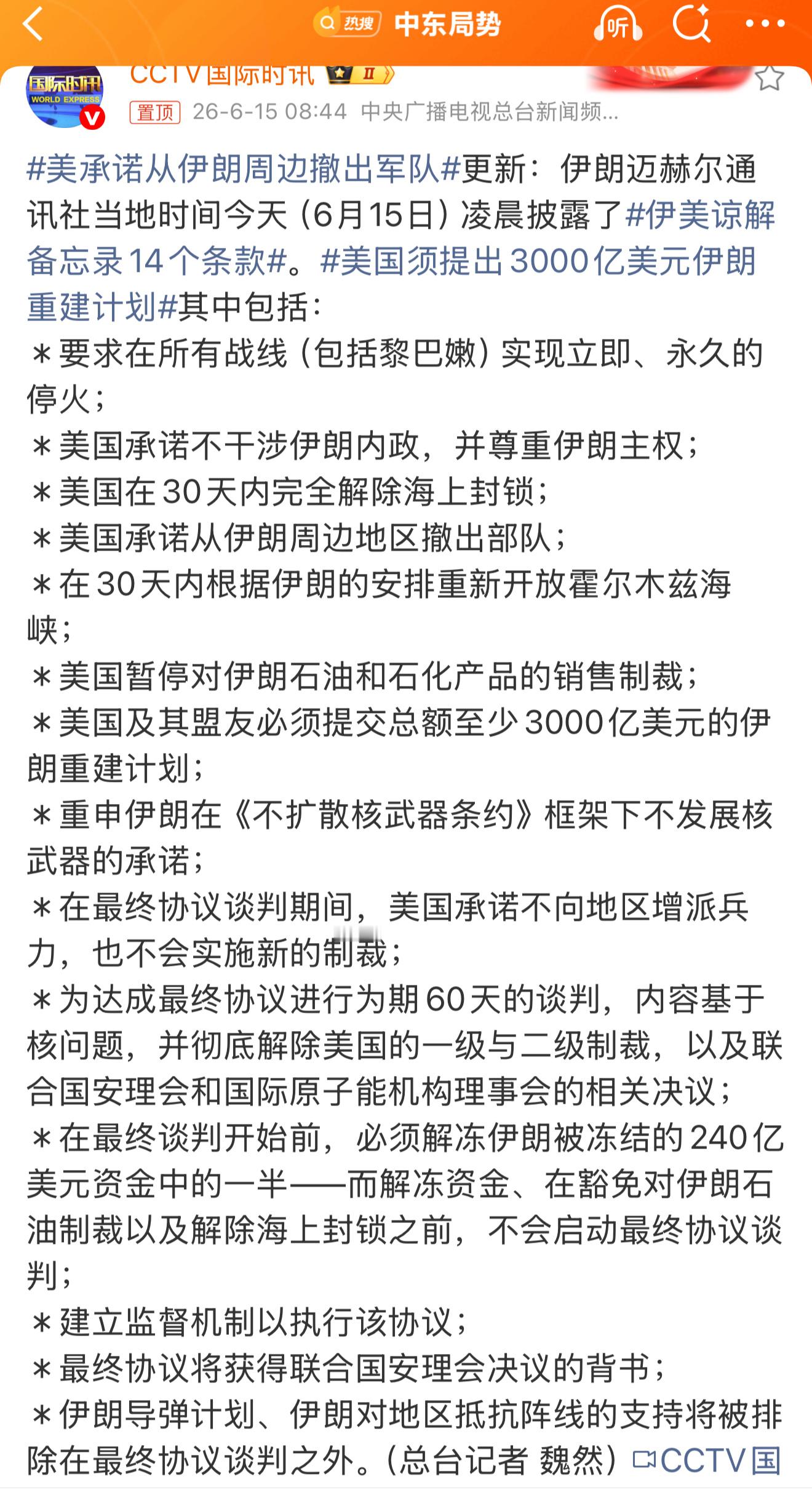 美国须提出3000亿美元伊朗重建计划 伊美谅解备忘录草案条款（图一），伊朗这手牌