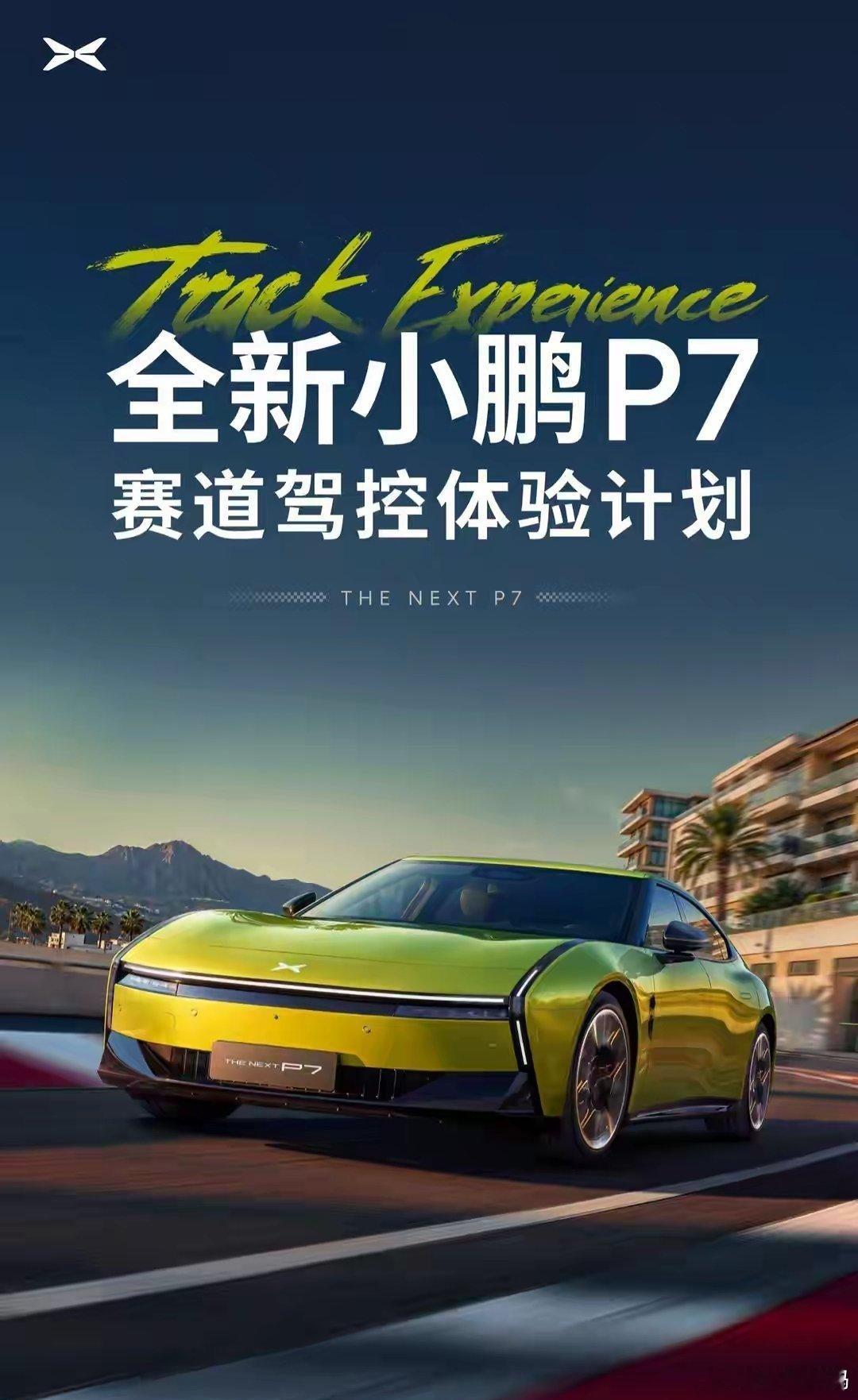 【“全新小鹏P7赛道驾控体验计划”开启】全新小鹏P7不仅拥有原创时尚外观，还是一