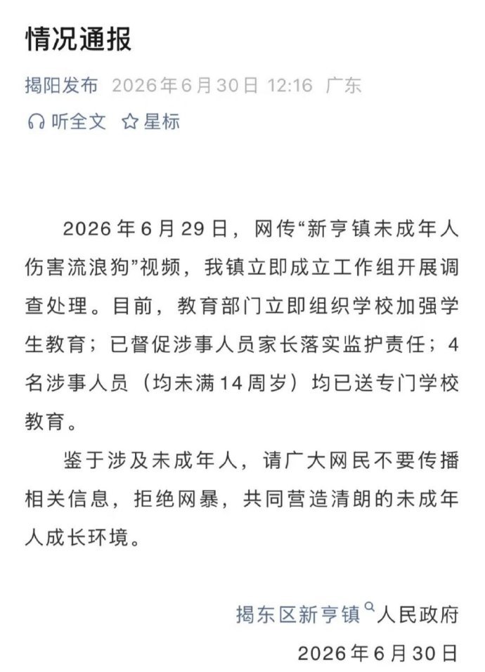 官方通报未成年人伤害流浪狗广东揭阳四名未满14岁孩童当众虐杀整窝流浪狗，点火焚烧