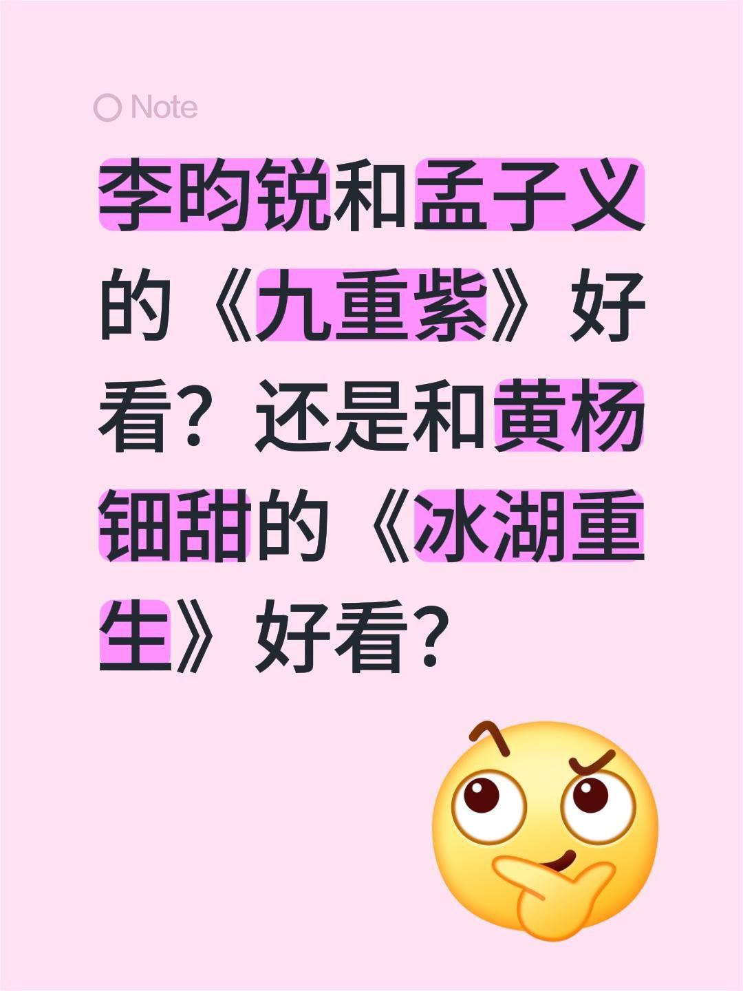 李昀锐和孟子义的《九重紫》好看？还是和黄杨钿甜的《冰湖重生》好看？孟子义 冰湖重