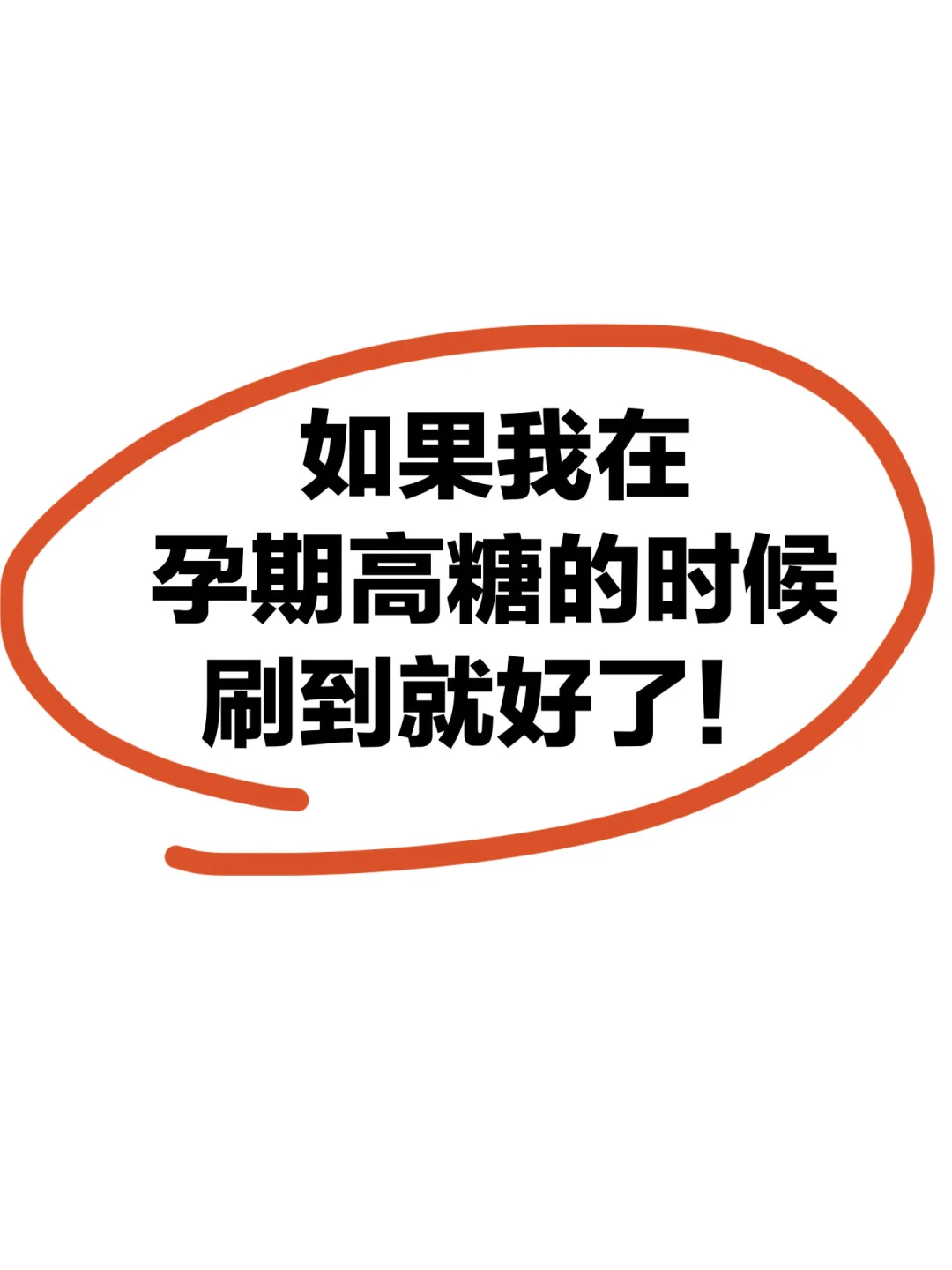 孕期控糖别因为无知害了自己！