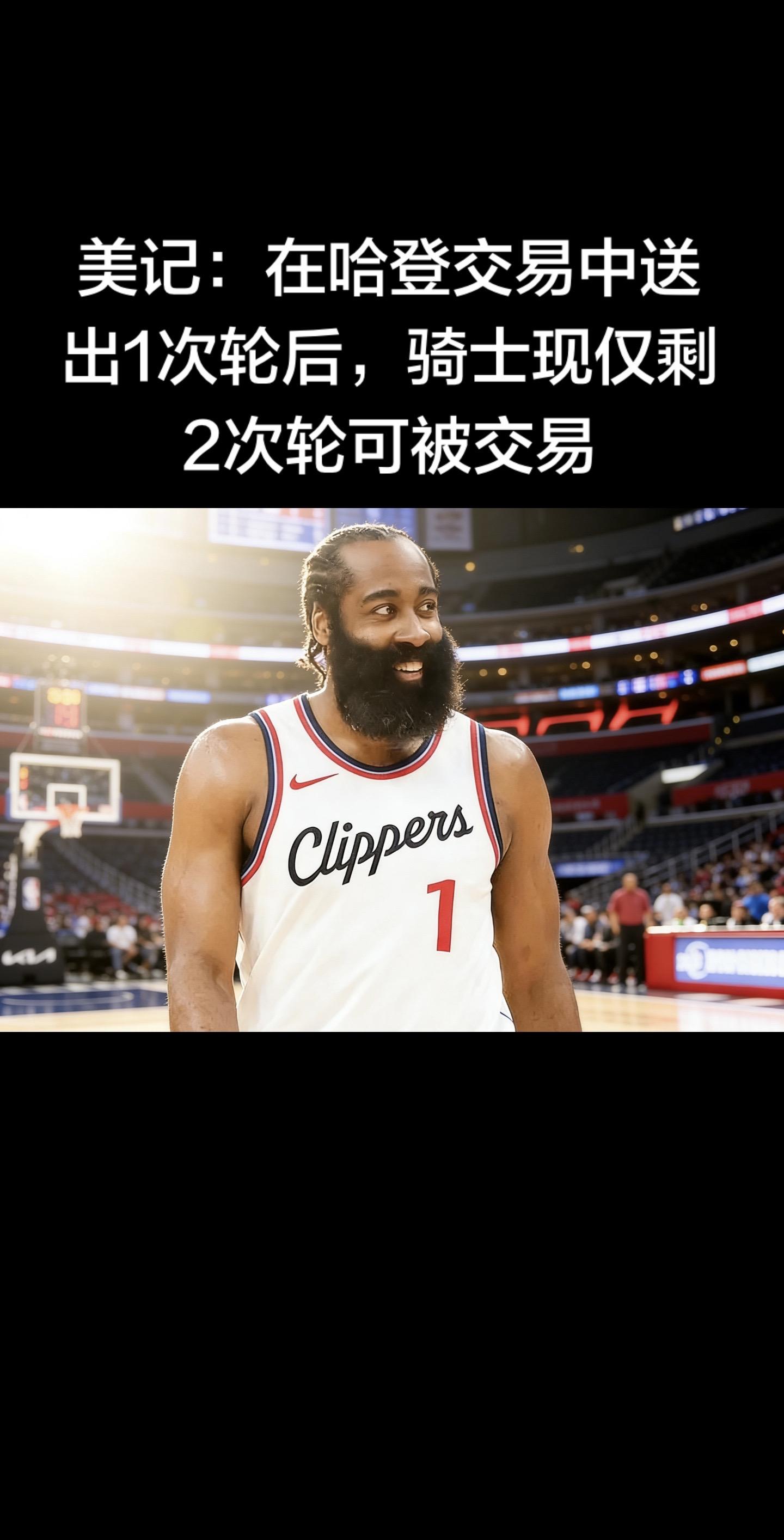 消息详情  美记Yossi Gozlan确认：骑士在哈登交易中送出1个...