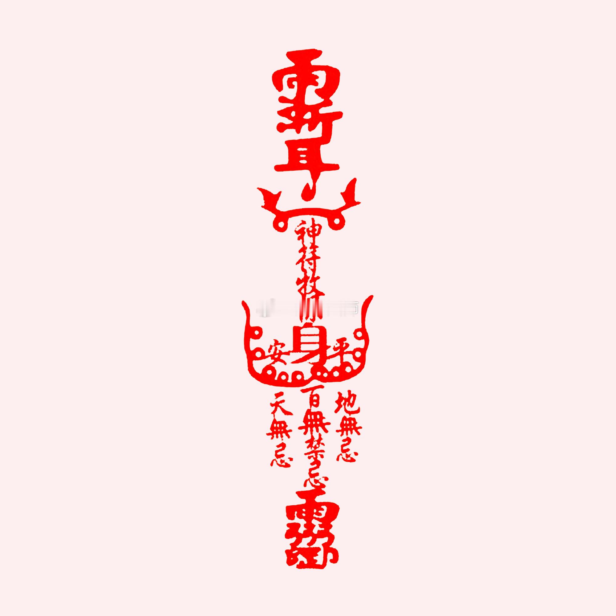 点赞签收这张平安符，灾祸不入，保你平安顺吉！ ​​​