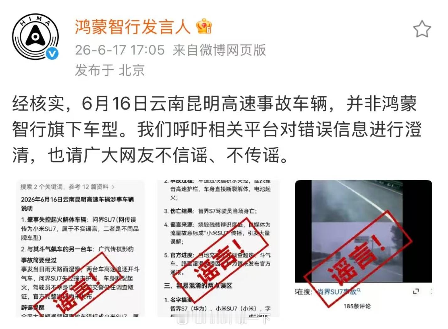 鸿蒙智行昨天辟谣16号云南昆明高速事故车辆并非鸿蒙智行旗下车型。 