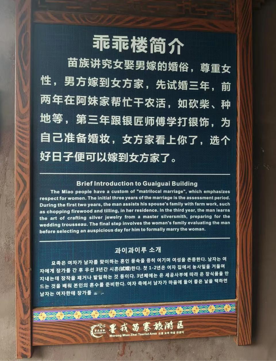 去湖南湘西土家族苗族自治州古丈县的墨戎苗寨旅游时看到的牌子，这是真的吗？