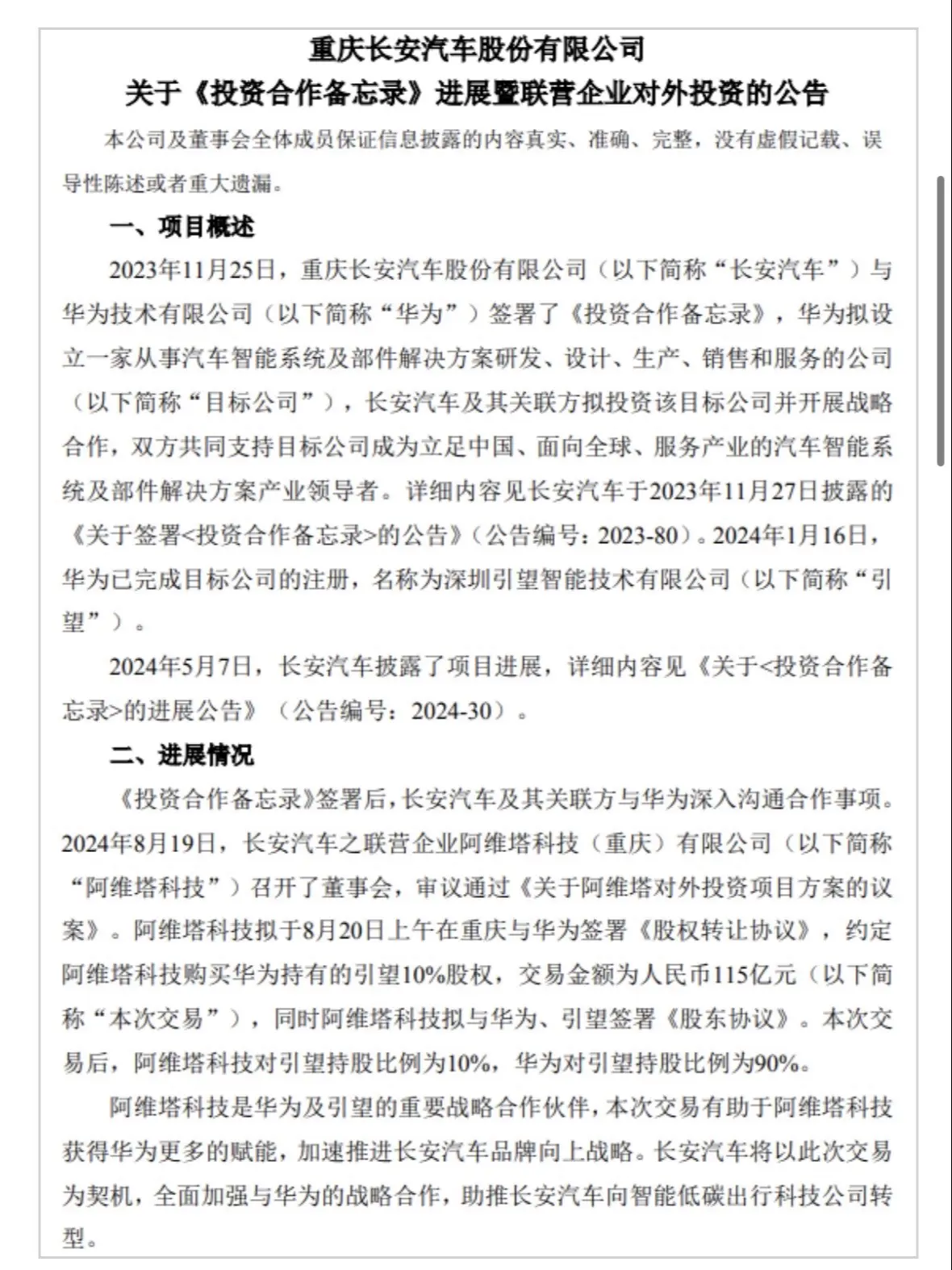 炸裂！阿维塔115亿入股引望成第二大股东。长安、阿维塔、华为战略级合作...