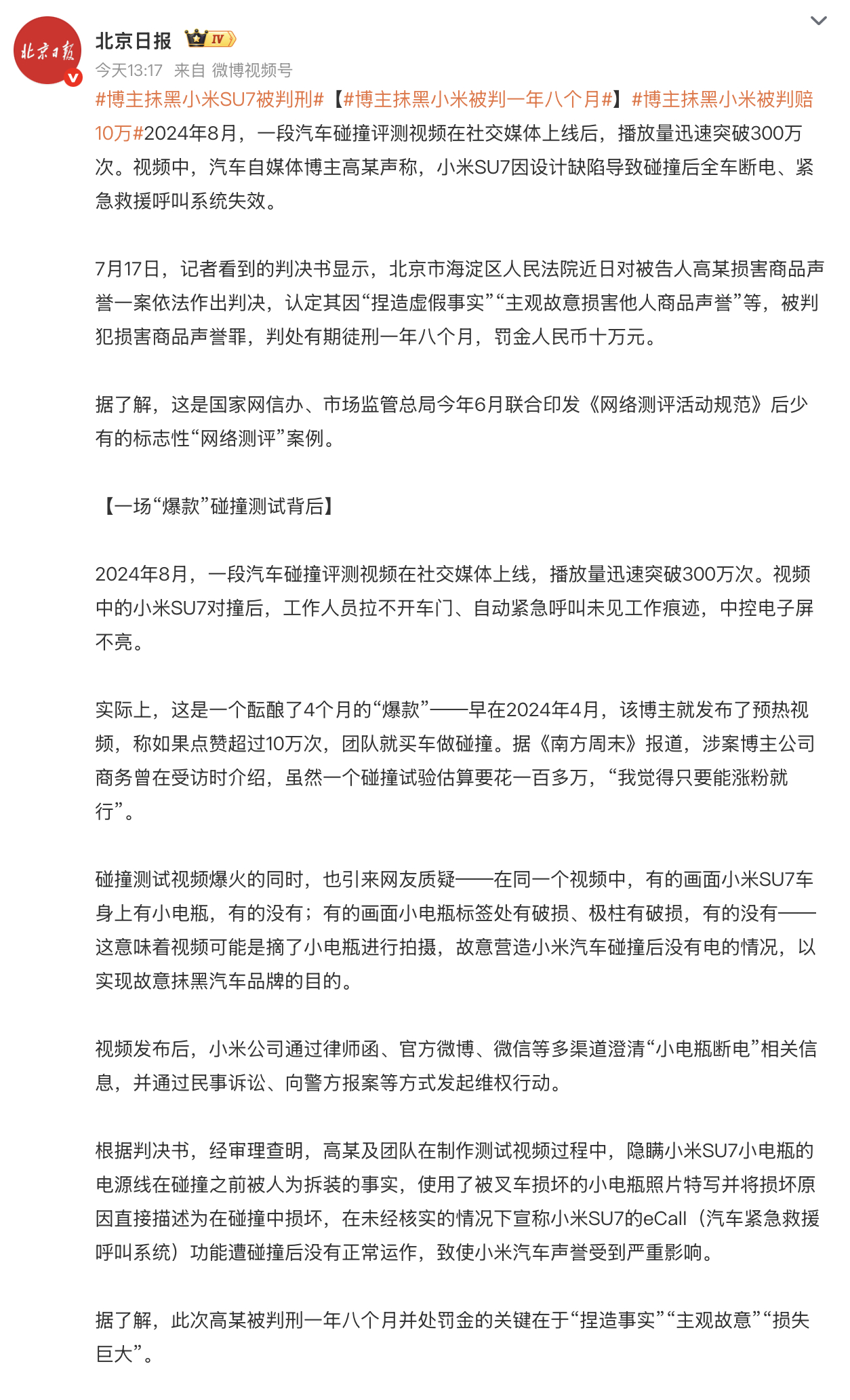 博主抹黑小米SU7被判刑  看完了，判刑一年八个月，罚金10万，关键在于“捏造事