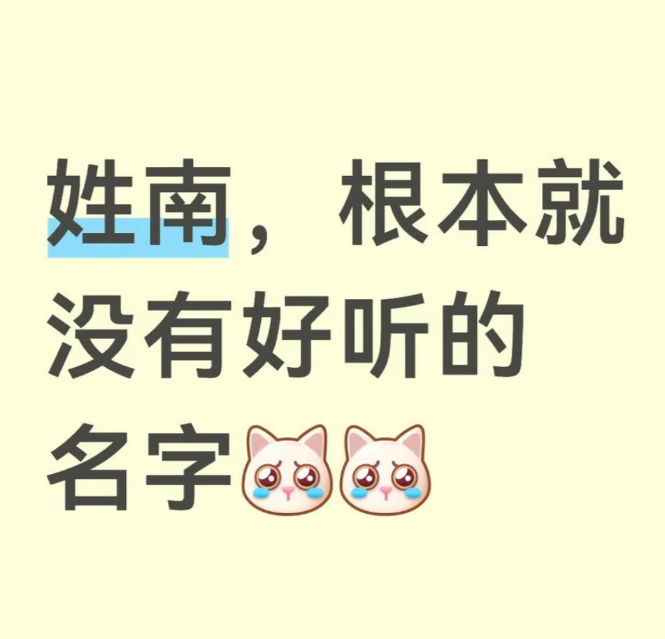 姓南，以你的文化水平，能否取出一个好听的名字来？