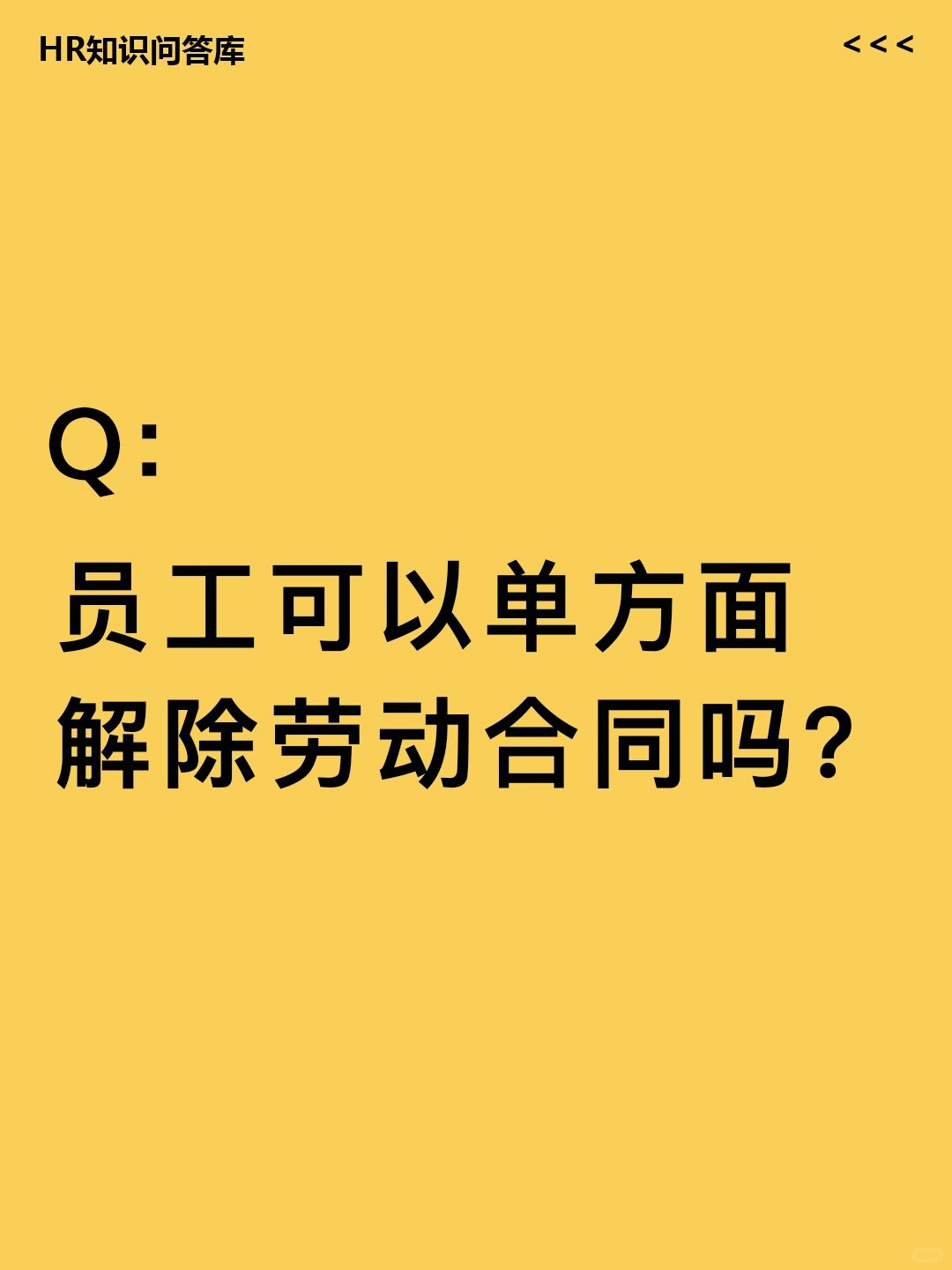 HR小白提问🤔:员工可单方面解除劳动合同