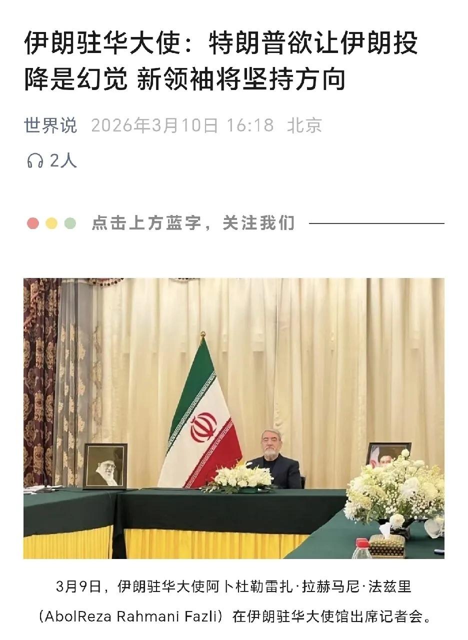 伊朗驻华大使发声：伊朗不会向美以屈服
 
3月9日，一则重磅消息吸引了全球目光。