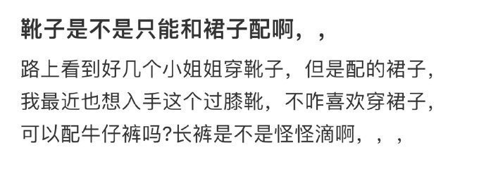 靴子是不是只能和裙子配啊，， ​ ​​​