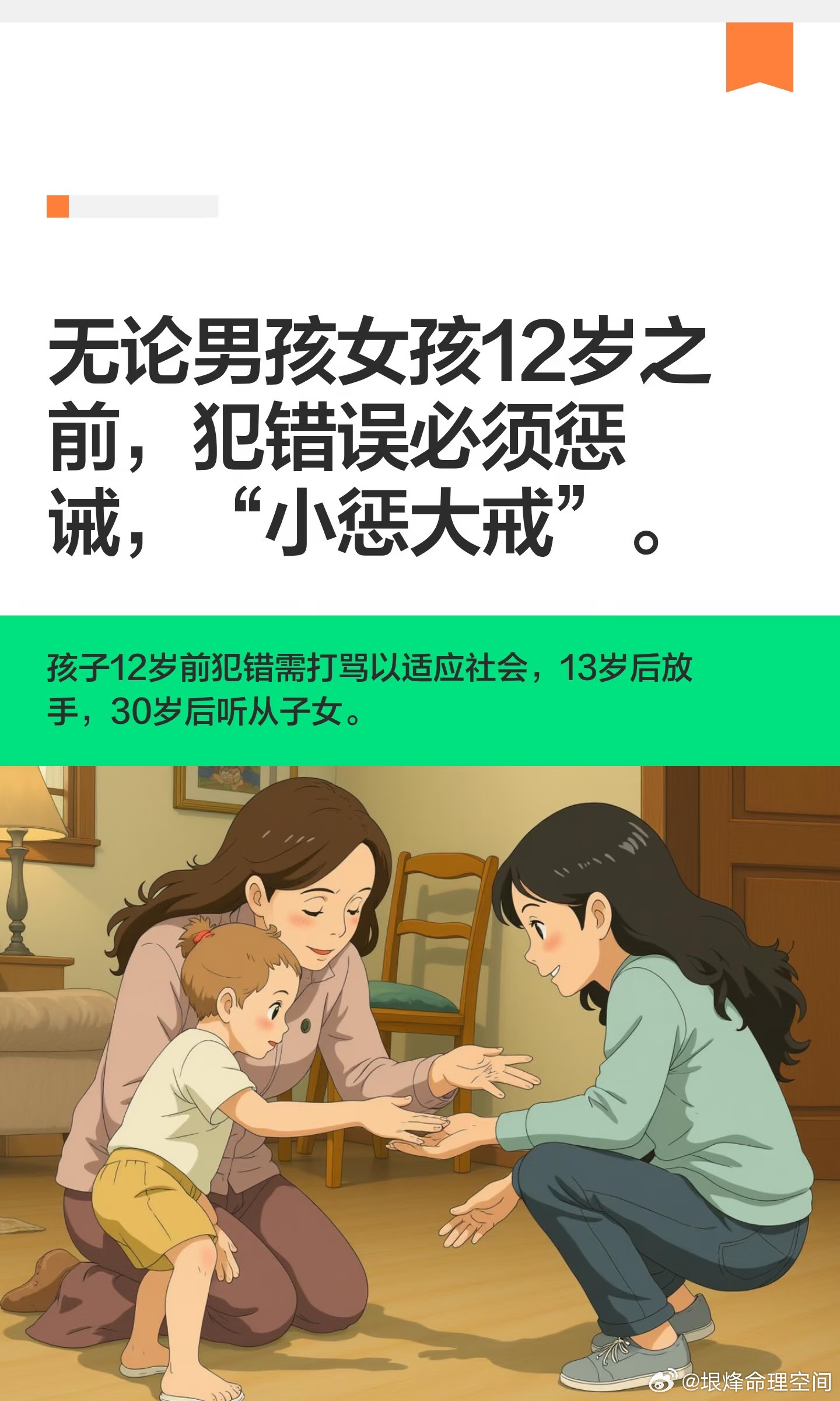 无论男孩女孩12岁之前，犯错误必须惩诫，“小惩而大戒”。12岁前犯错误需打骂，以