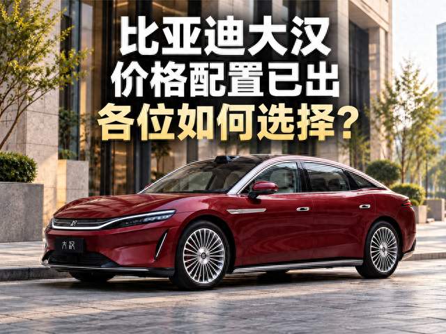 1008km续航+激光雷达，比亚迪大汉EV卖23.59万，诚意到底有多大？