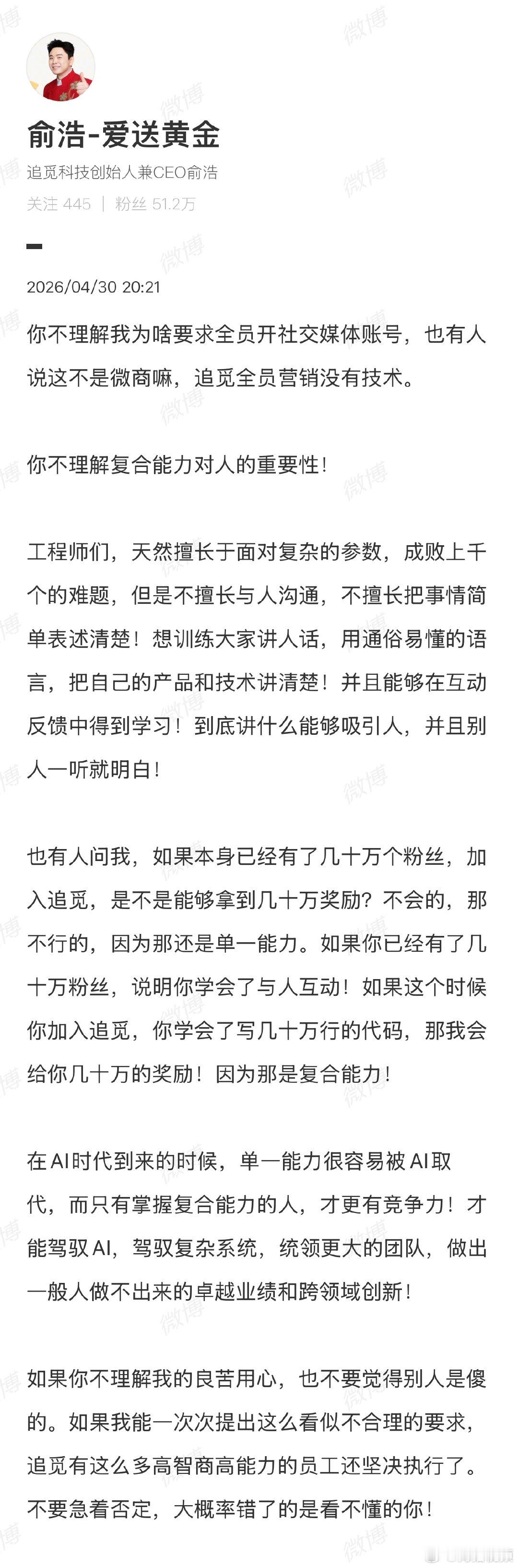 【俞浩回应要求全员开社媒账号】俞浩让大家不要急着否定4月30日，追觅CEO俞浩发