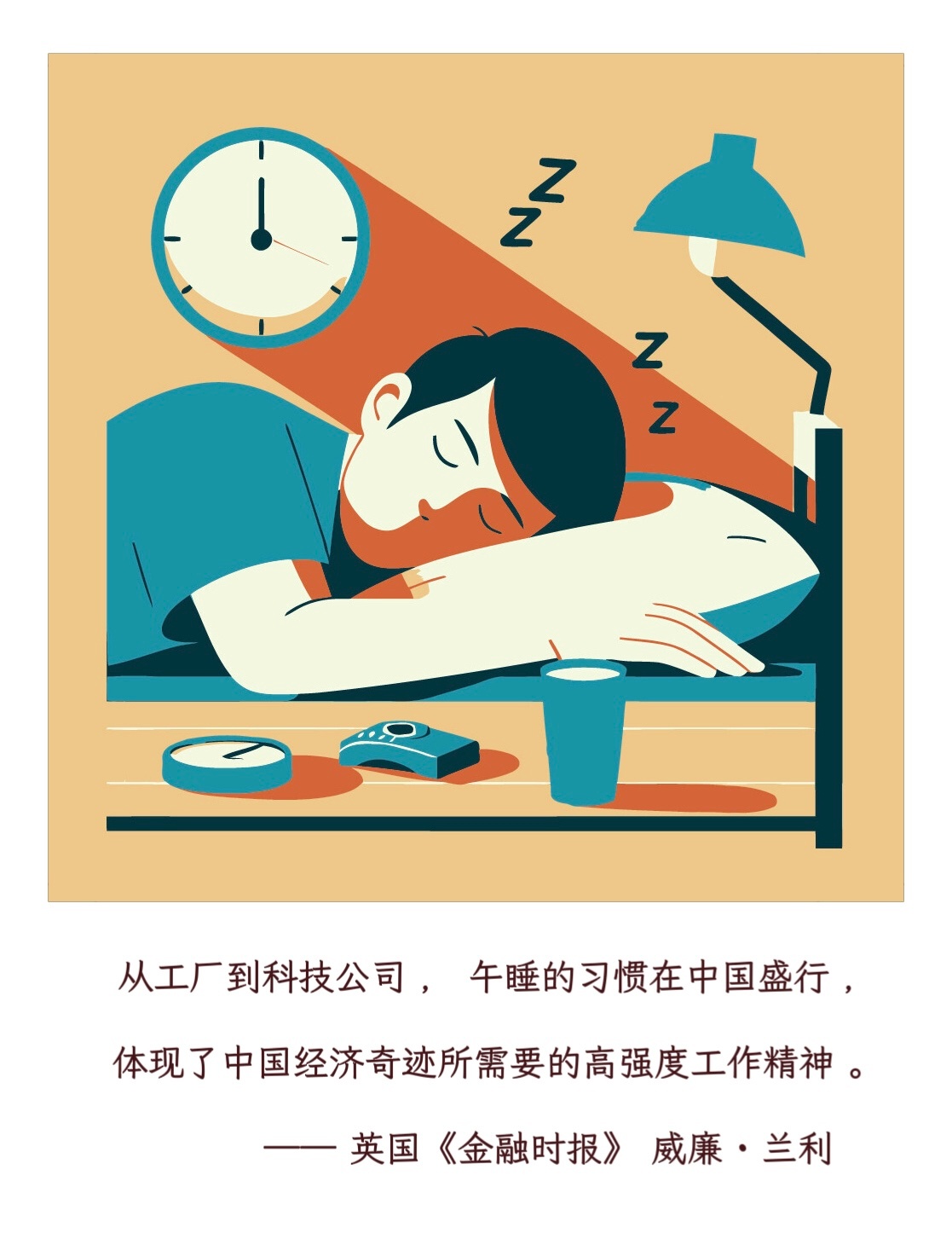 【外媒报道：午睡与中国经济奇迹】　　『  从工厂到科技公司，午睡的习惯在中国盛行