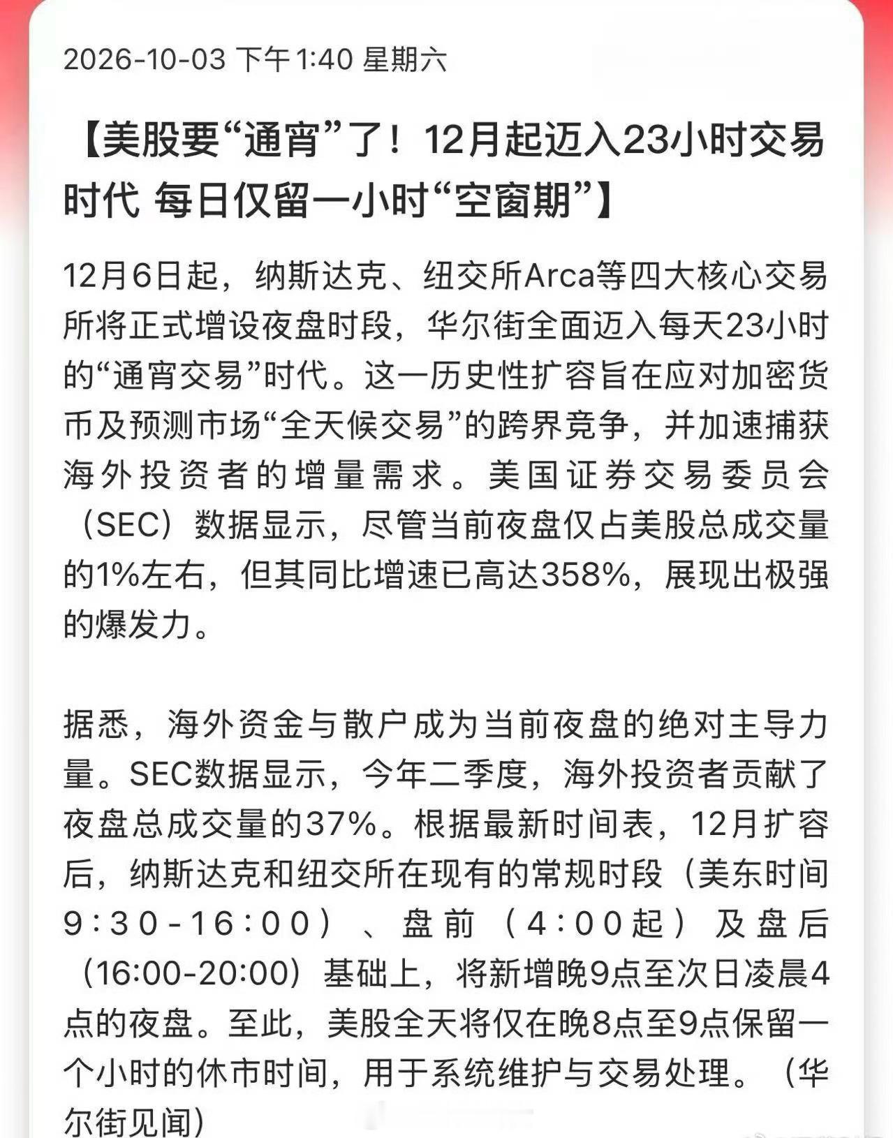 美股要“通宵”了！12月起迈入23小时交易时代，每日仅留一小时“空窗期”[并不简