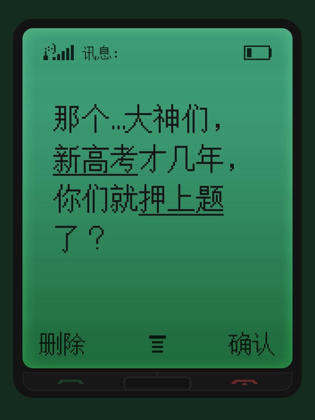 那个…大神们，
新高考才几年，
你们就押上题了？