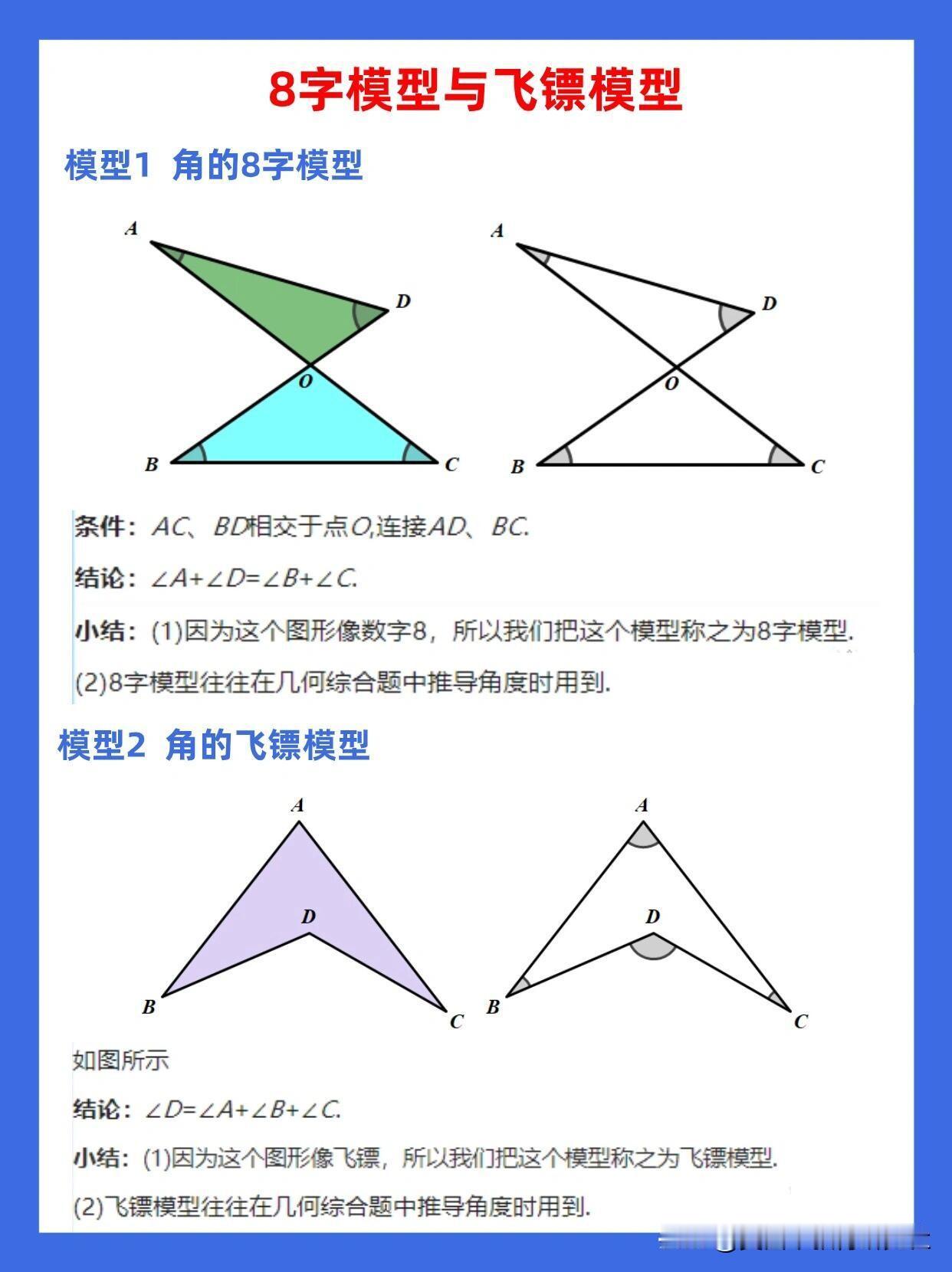 【数学—8字模型与飞镖模型+角平分线模型】
中考数学几何模型，压轴题，初中数学知