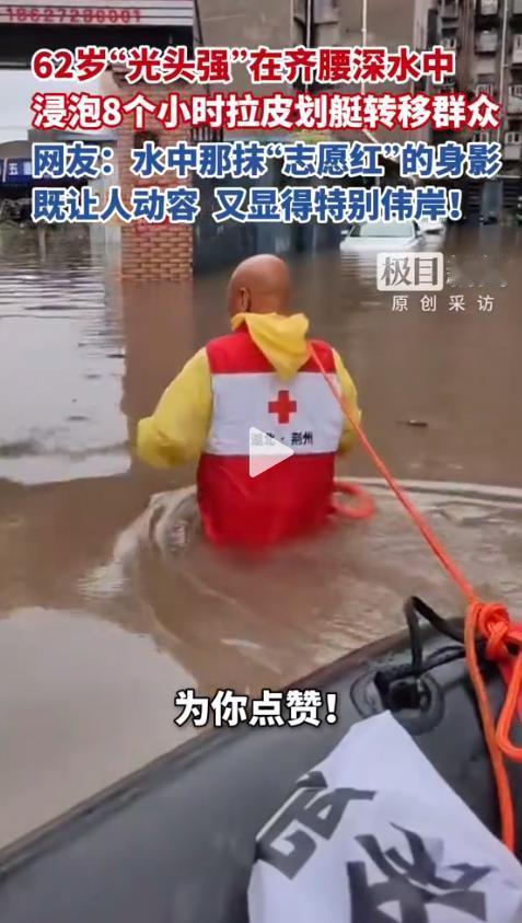 “我还能再拉一趟！”湖北暴雨灾区，一位穿着红马甲的62岁大爷就这么泡在齐腰深的浑