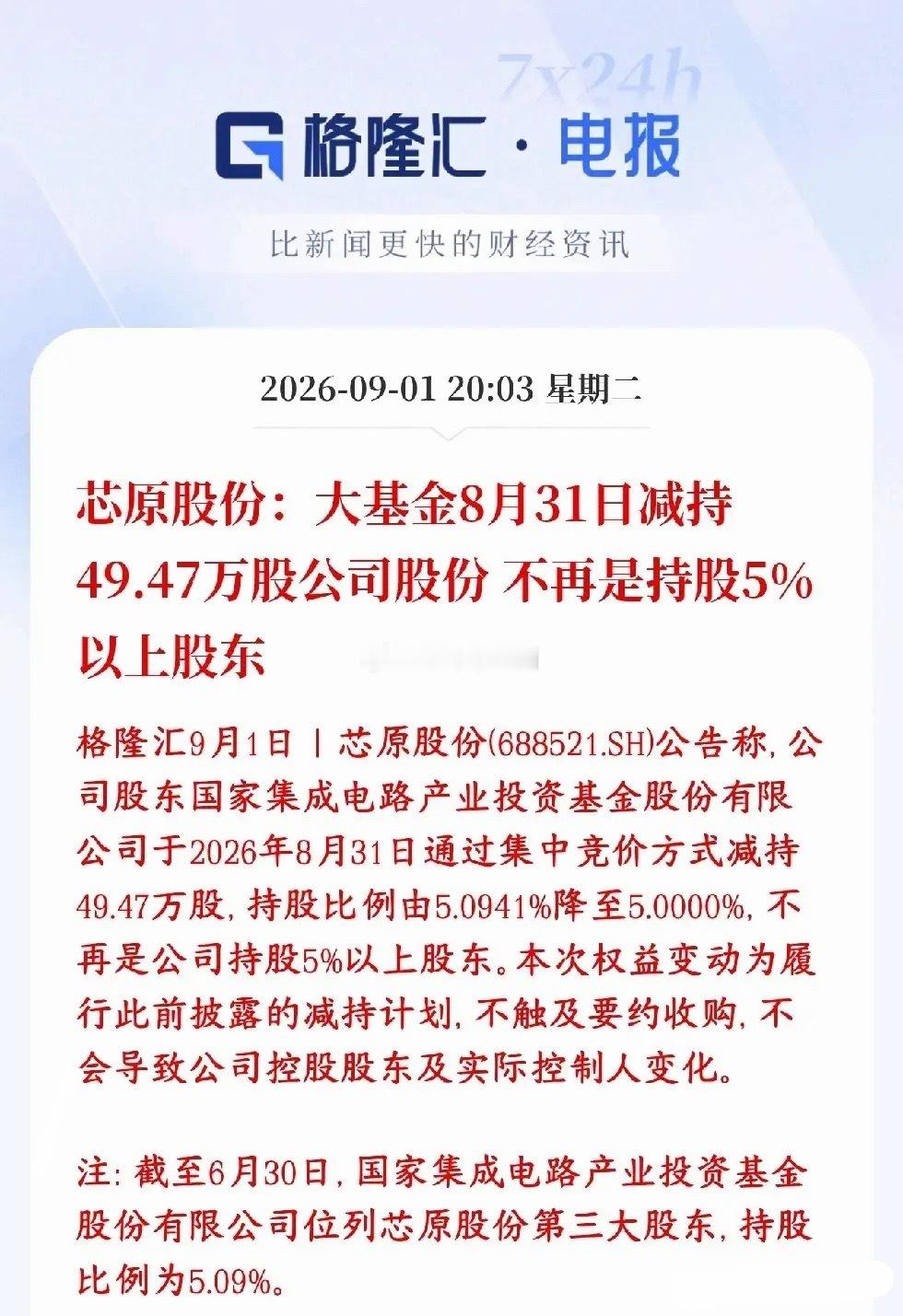 半导体又来利空，本来板块就不会龙头还遭到减持大基金（国家集成电路产业投资基金）公