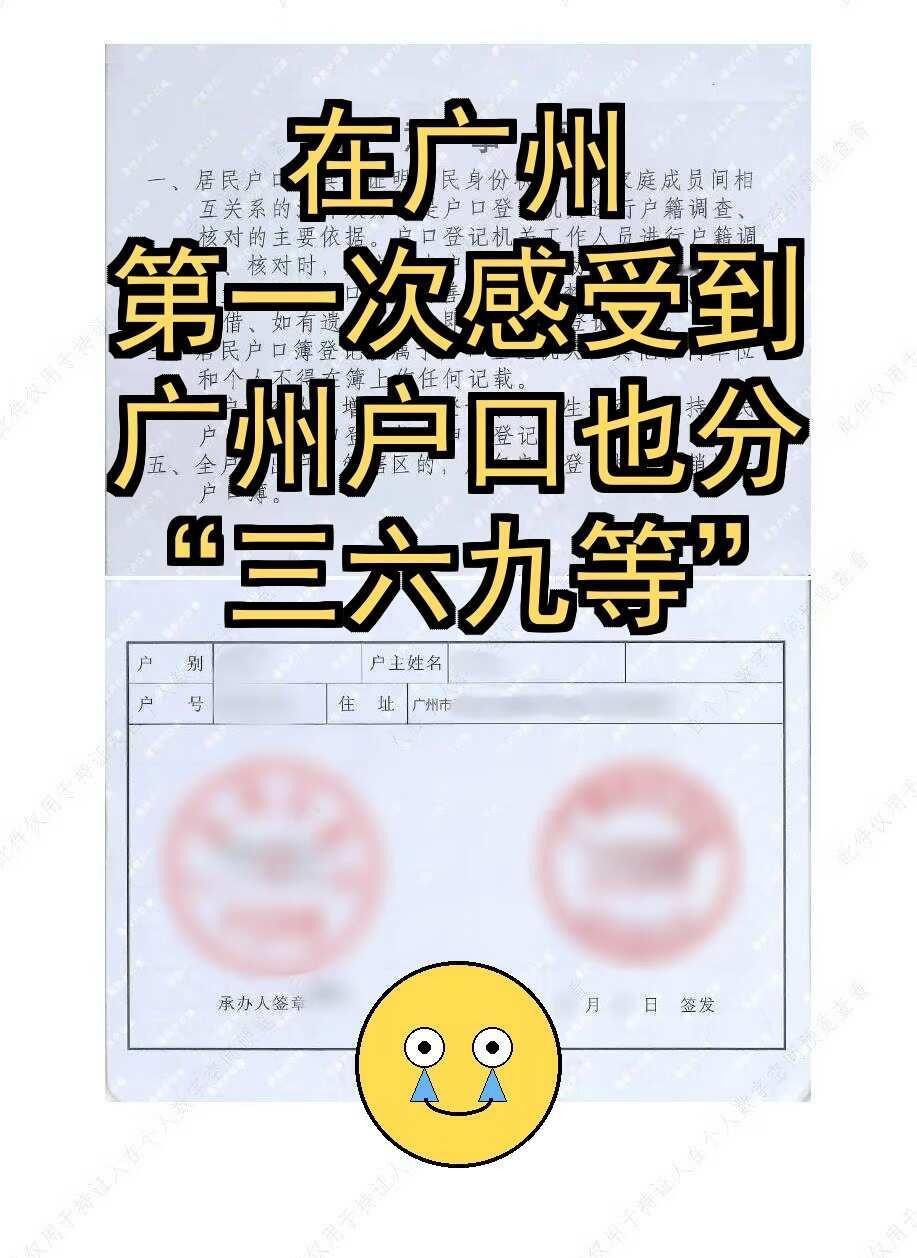 广州户口，原来也分三六九等
不少人以为拿到广州户口，就能完整体验全部广州户籍待遇