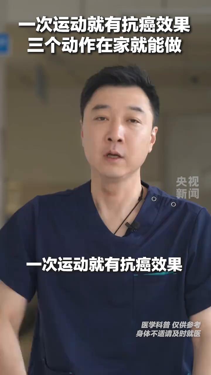 一次运动就有抗癌效果，三个动作在家就能做。
一次运动就有抗癌效果，看到这一篇研究