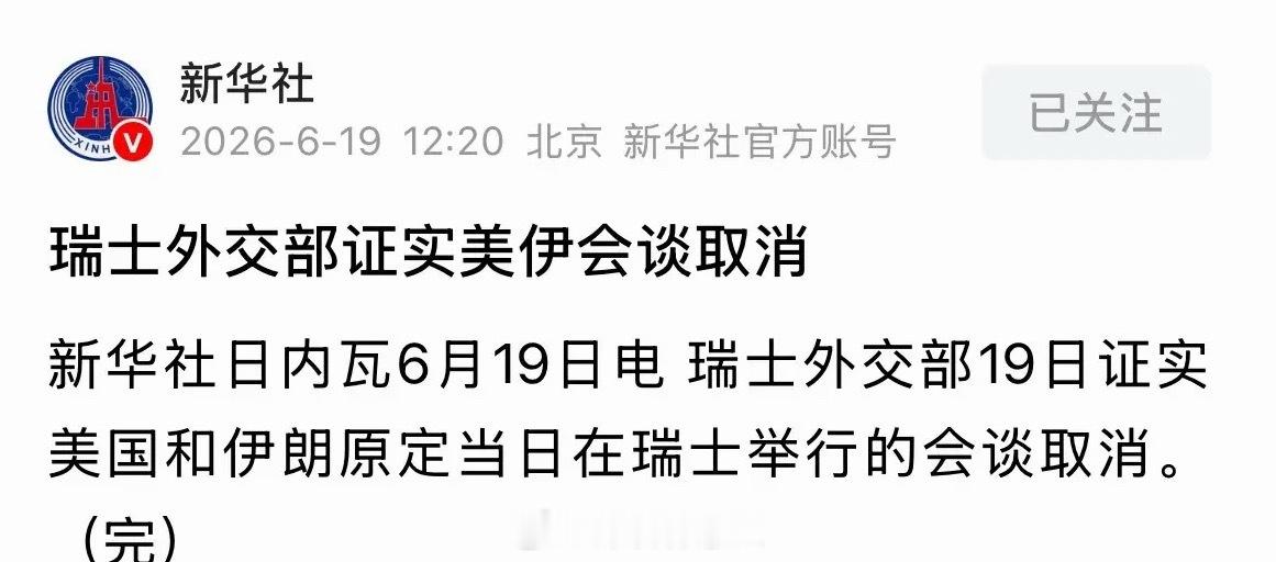 新华社发布重磅消息瑞士证实美伊会谈取消，如何影响全球股市和黄金价格：2026年6