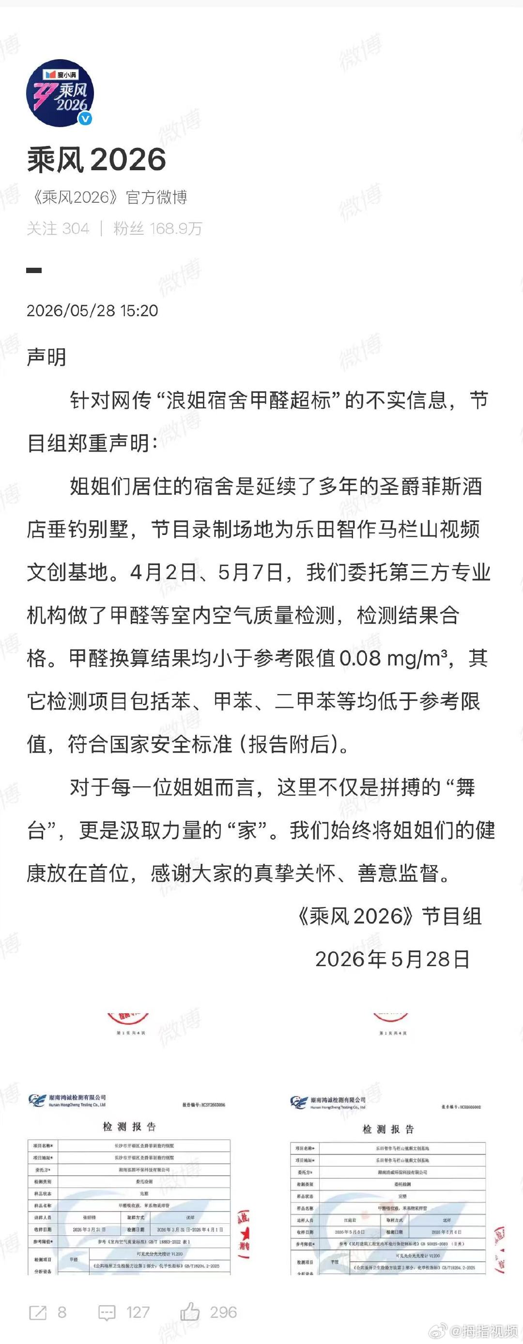 【浪姐节目组甲醛检测报告】乘风2026甲醛检测报告5月28日，针对网传“浪姐宿舍