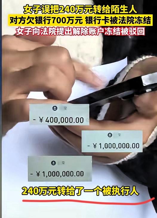 浙江女子240万转错人，赢了官司却拿不到钱，这事儿给所有人敲了警钟！ 一个“莹”