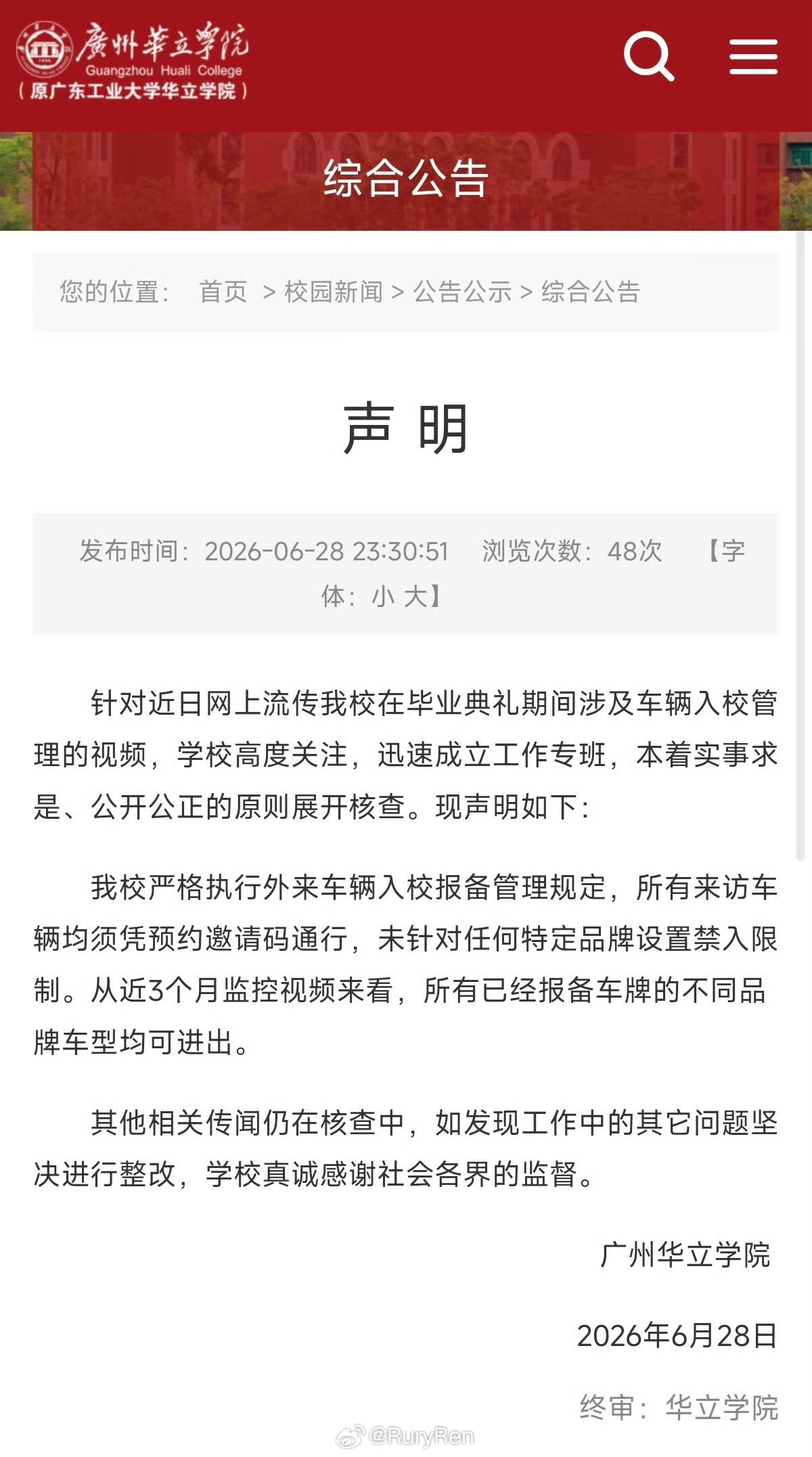 广州华立学院发布辟谣声明：我校严格执行外来车辆入校报备管理规定，所有来访车辆均须