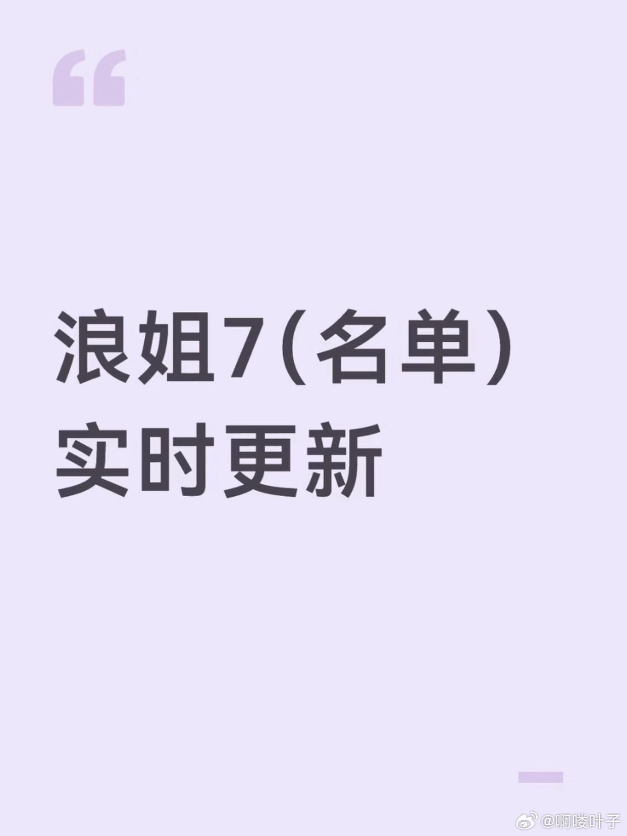 乘风2026/浪姐7 - 嘉宾名单实时更新乘风2026 具体名单实时更新将于4月