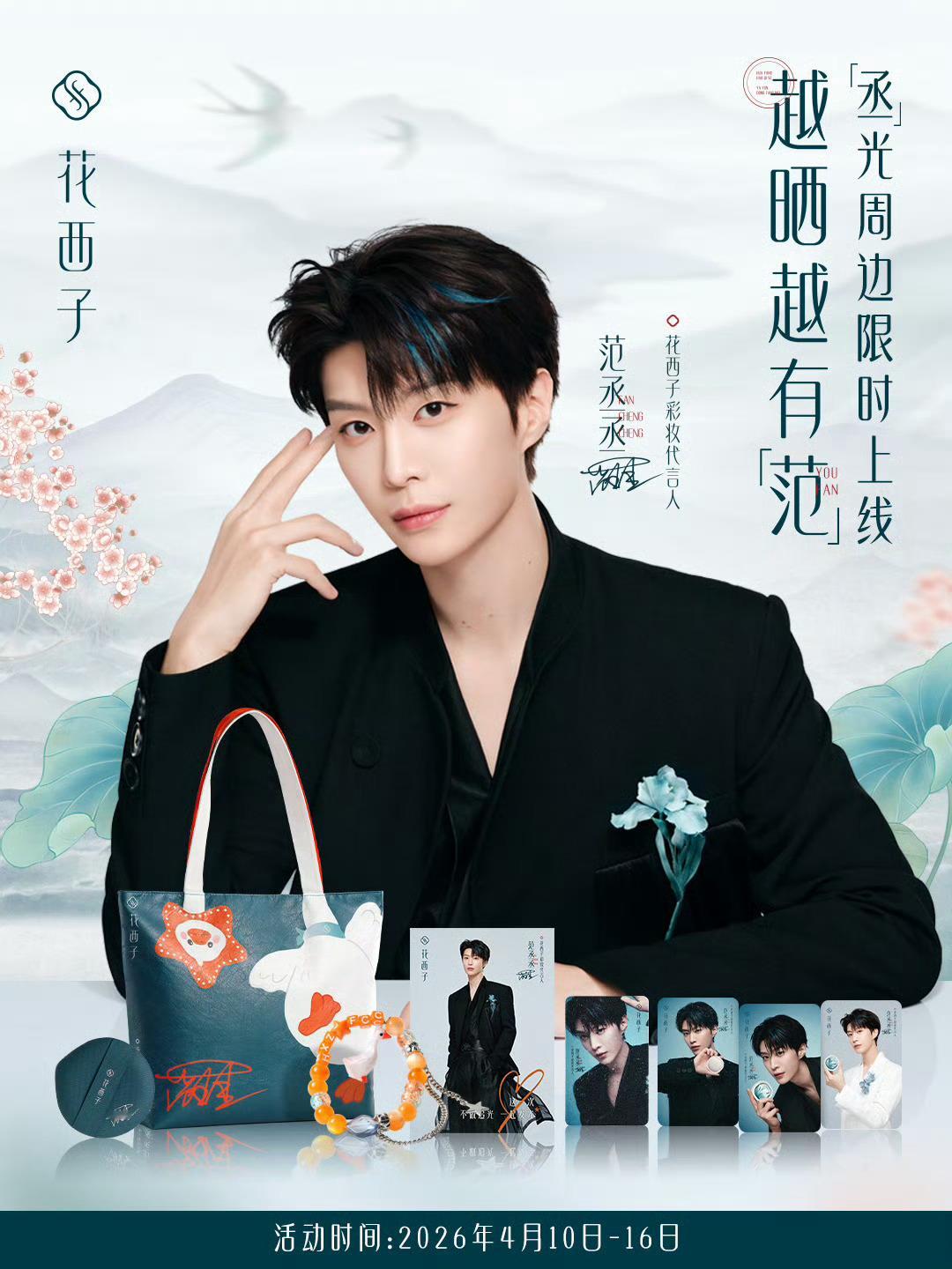 范丞丞花西子彩妆代言人  被花西子×范丞丞官宣海报美到失语✨谁懂啊！刷到花西子官