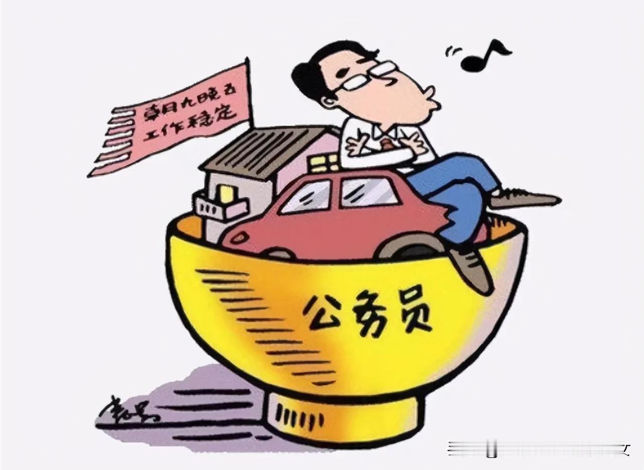 关于国考（二）
   考上公务员就意味着吃喝不愁，那是90年代的说法。其实现在好