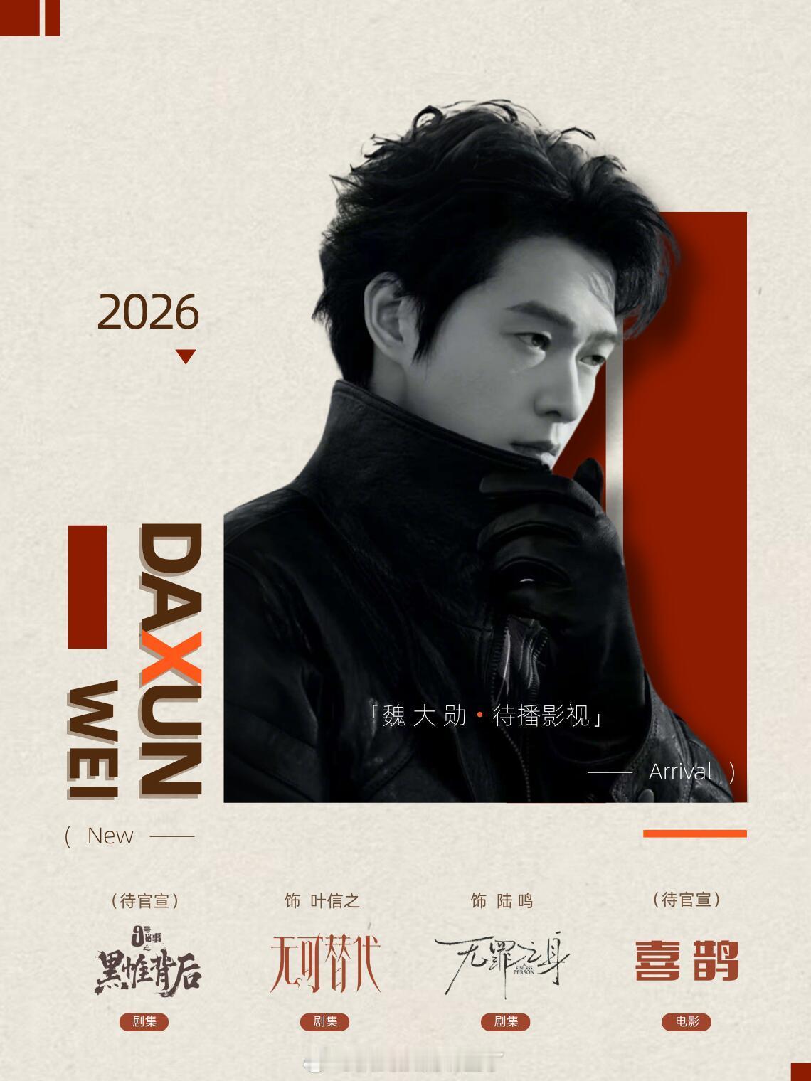 魏大勋2026年待播影视剧海报，艳姐的审美好高级啊，期待魏大勋的每一个角色