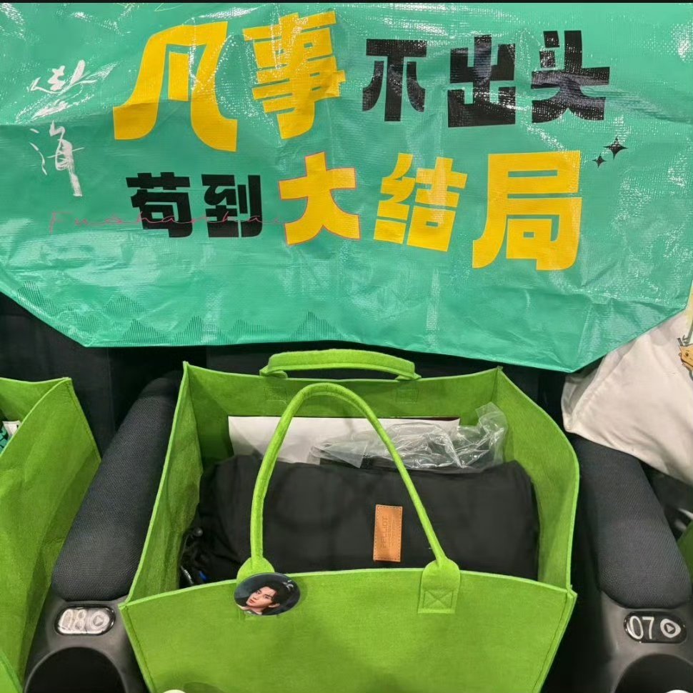 成毅追剧团伴手礼成毅赴山海追剧团伴手礼 伴手礼袋子沉甸甸全是心意！酸奶润口、湿巾