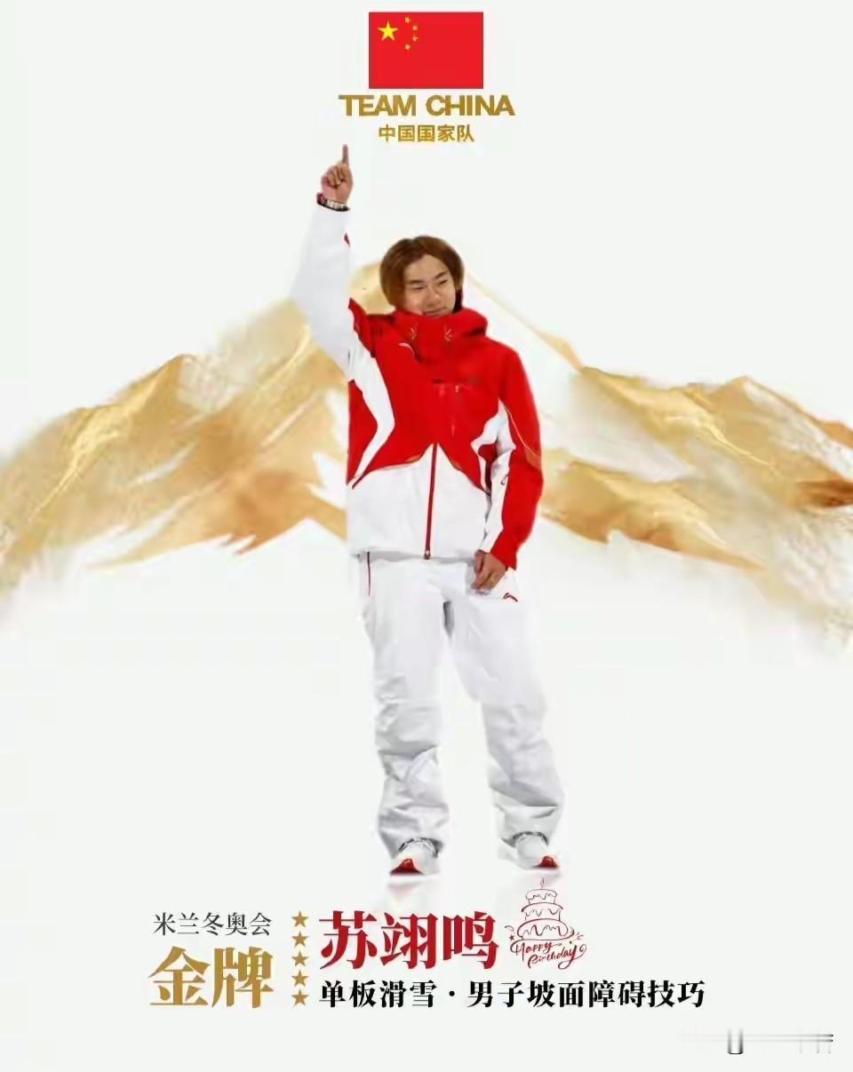 中国首金，还得是苏翊鸣！

苏翊鸣生日当天夺冠，在米兰冬奥会单板滑雪男子坡面障碍