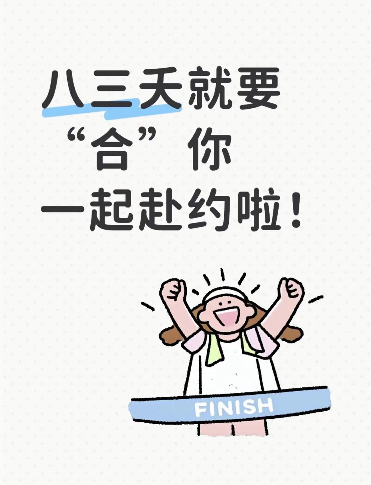 八三夭就要“合”你一起赴约啦！八三夭就要“合”你一起赴约啦！4月10日合肥OTW