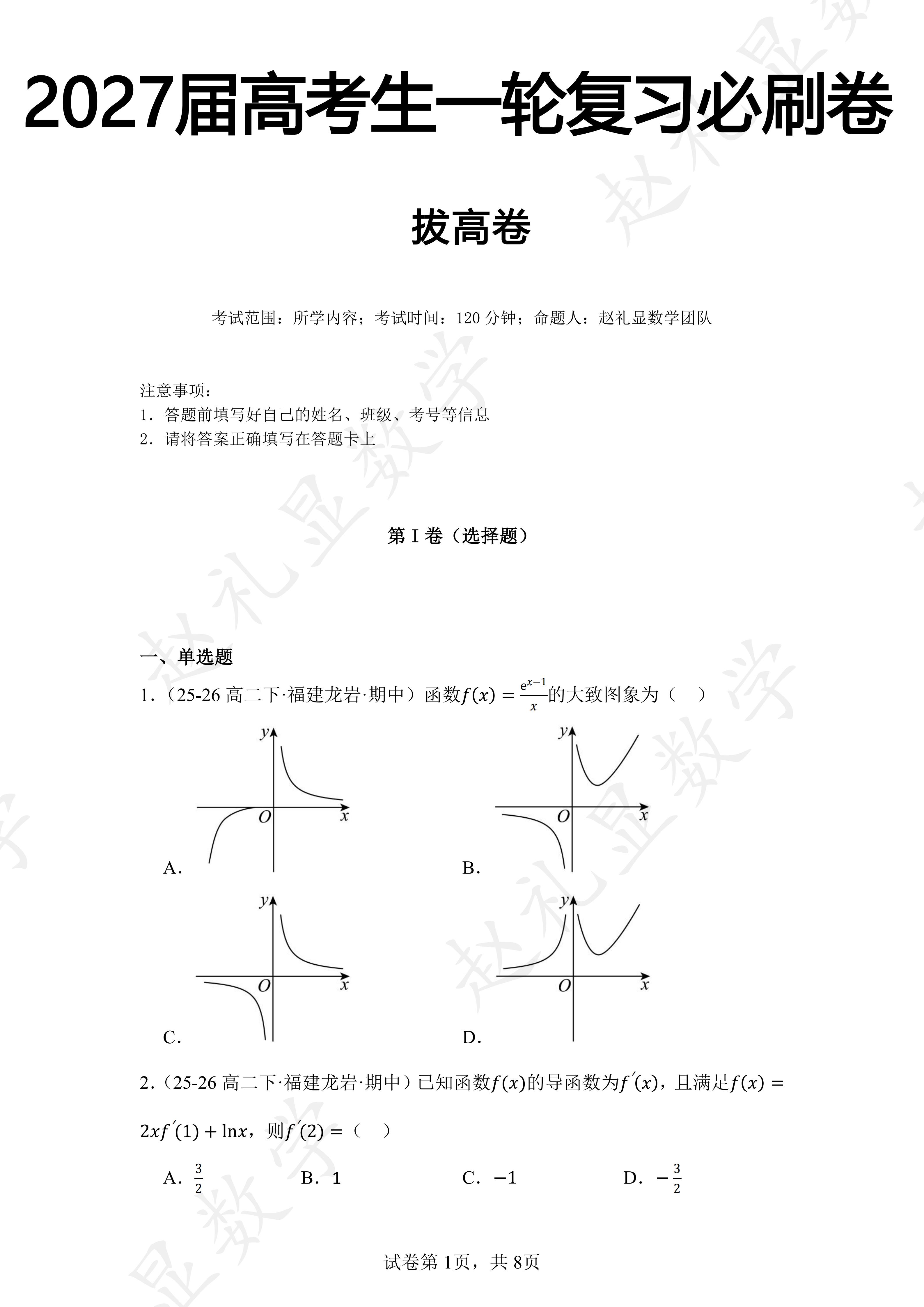 27届一轮考试前，这3套卷子一定要刷！。【9931】27届高考生一轮复...