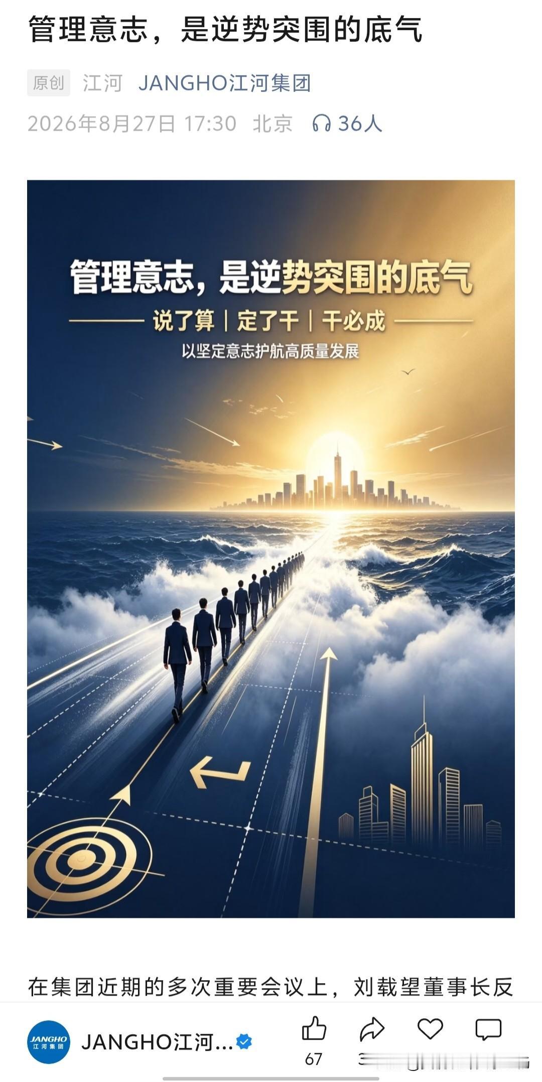 江河集团公众号发文:管理意志，是逆势突围的底气

​