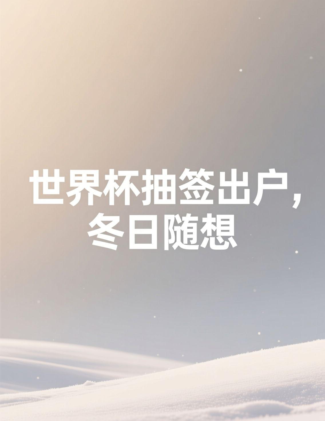 早上看到世界杯抽签结果，48支球队分成12个小组，出线规则变复杂了。评论区热闹得