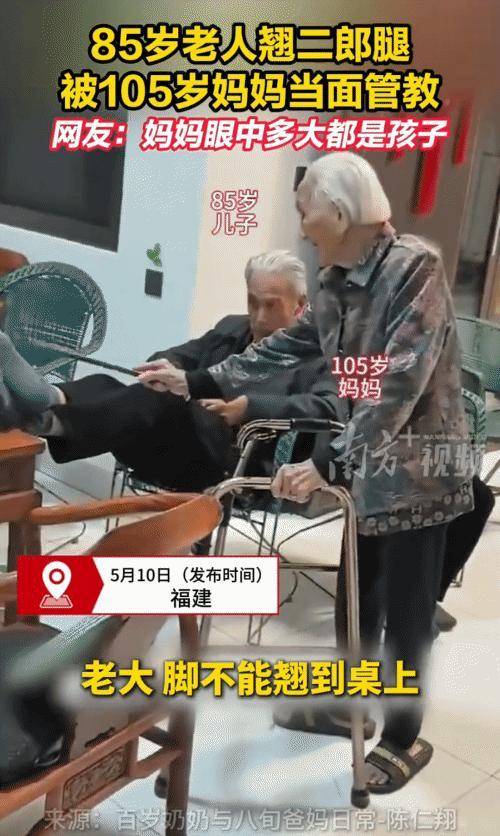 “太有福气了！”福建，85岁老人翘二郎腿。突然，105岁妈妈跟他说: “桌子是用