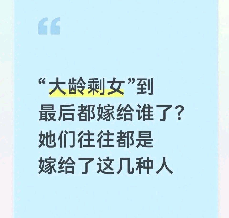 很多人觉得大龄剩女最后只能将就嫁人，其实并非如此。结合2026年最新婚恋调研数据