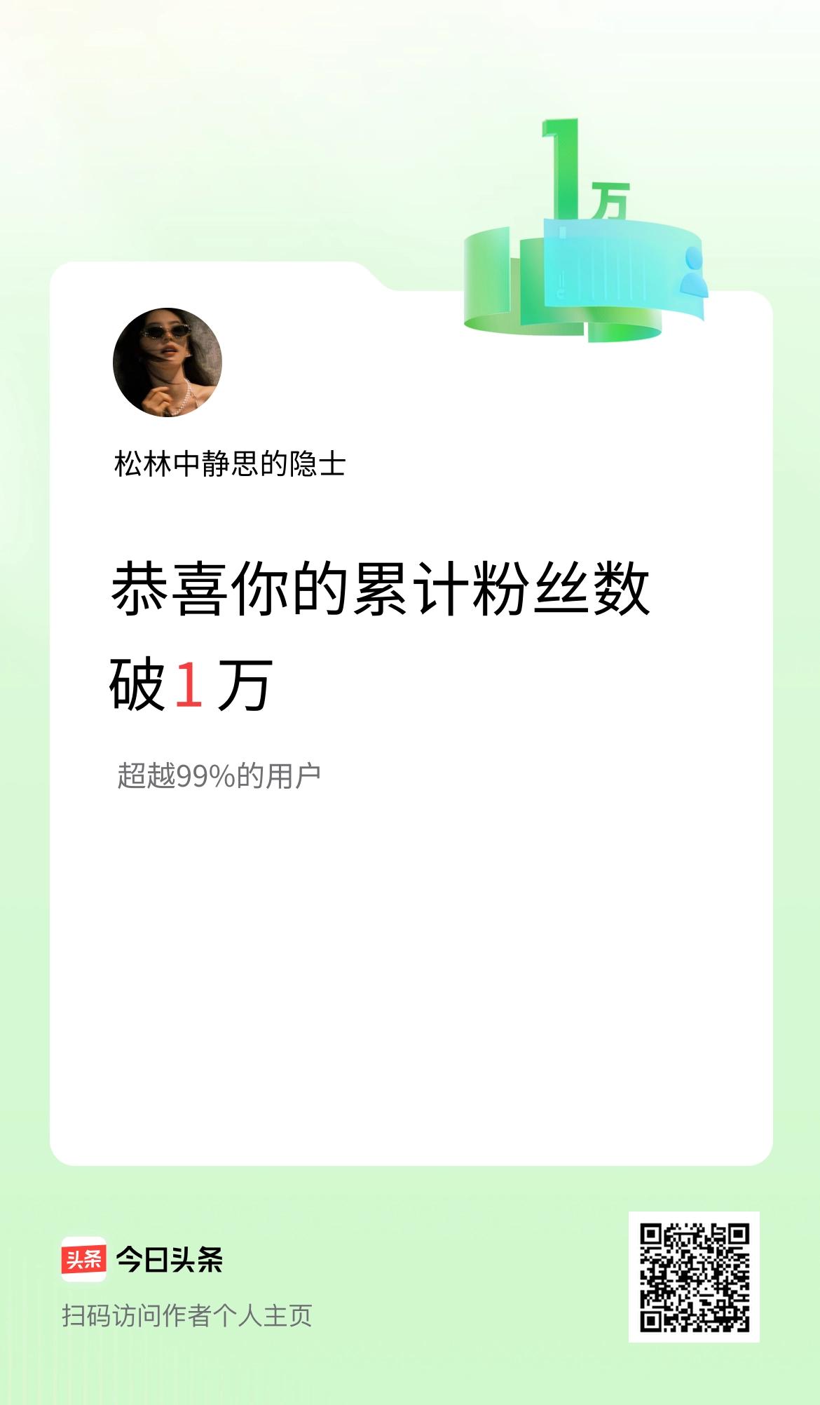 我在头条累计粉丝数破1万啦！