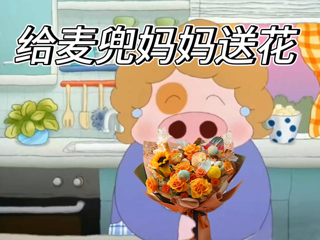 母亲节最强跨界来了，旺仔妈妈收到美团闪购的花了！那我的童年顶流麦兜妈妈也得安排一