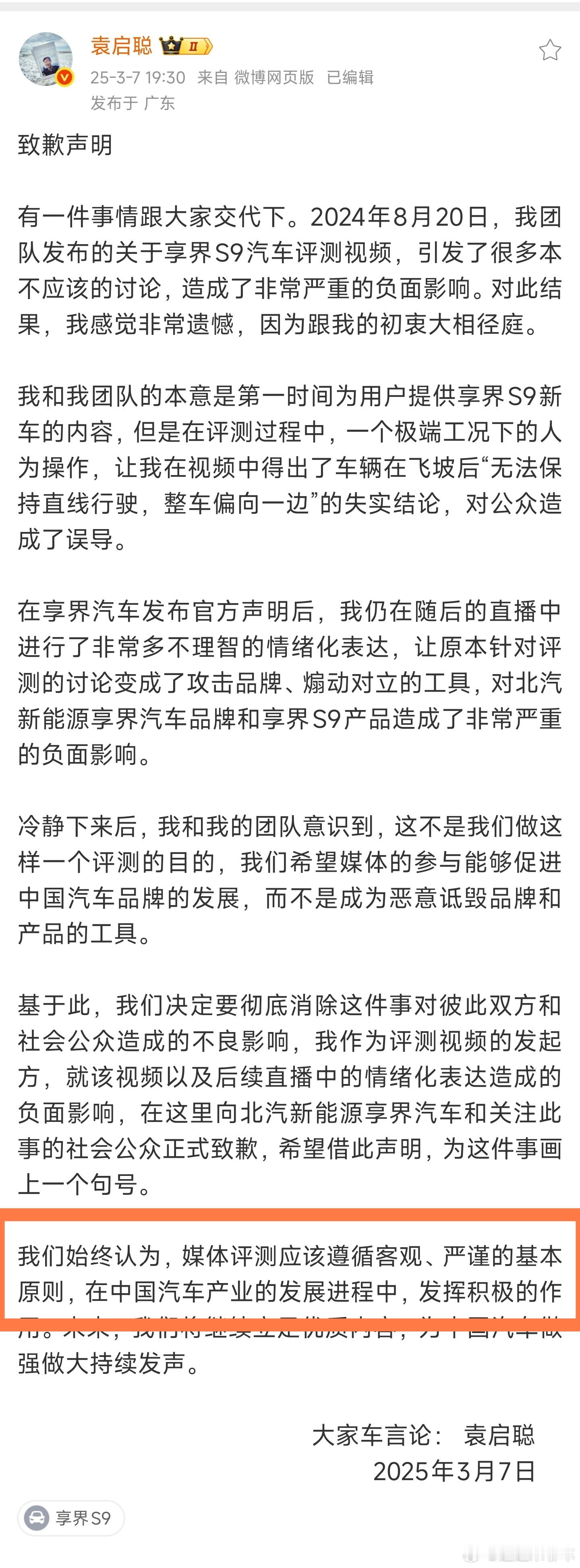 袁启聪向享界S9飞坡事件致歉看了整篇致歉信，觉得最有用的一句话就是“媒体评测应该