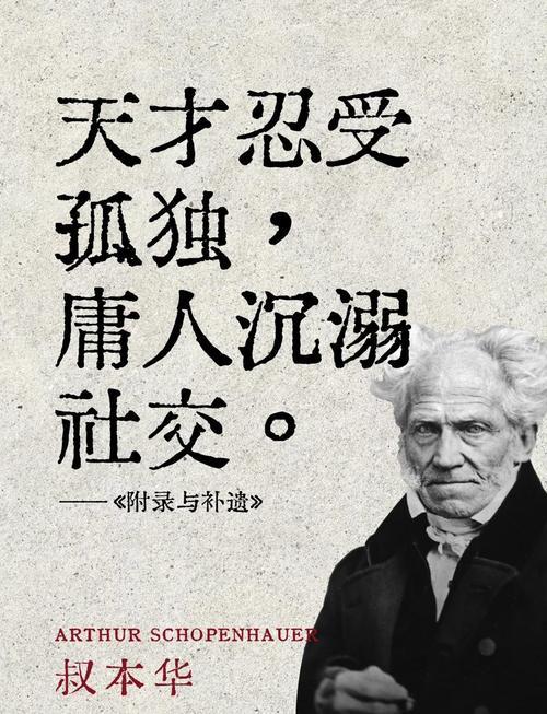 德国哲学家叔本华说：“一个人越是智力低下、庸俗贫乏，就越喜欢与人交往。因为，在这