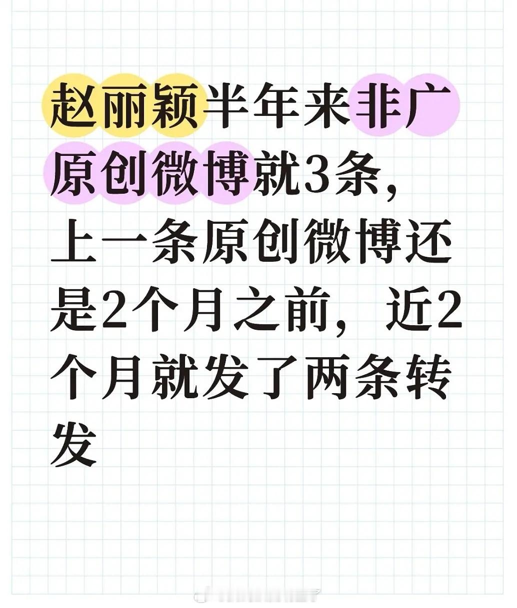 看到黑子帮丽粉催更赵丽颖就觉得好笑，赵丽颖半年来非广原创微博就3条，上一条原创博