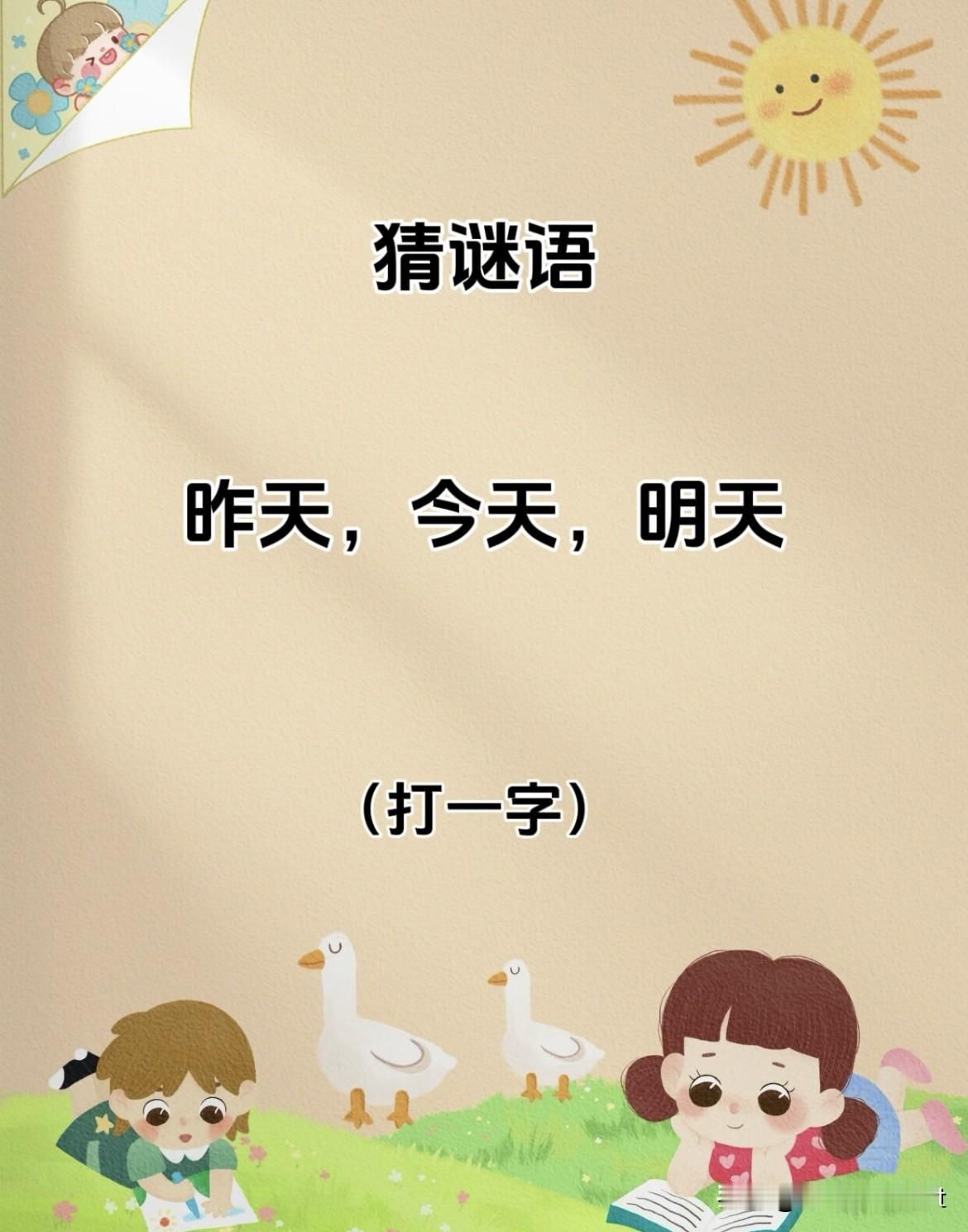 1. 谜面：一口咬掉牛尾巴（打一字）

2. 谜面：人不在其位（打一字）

3.