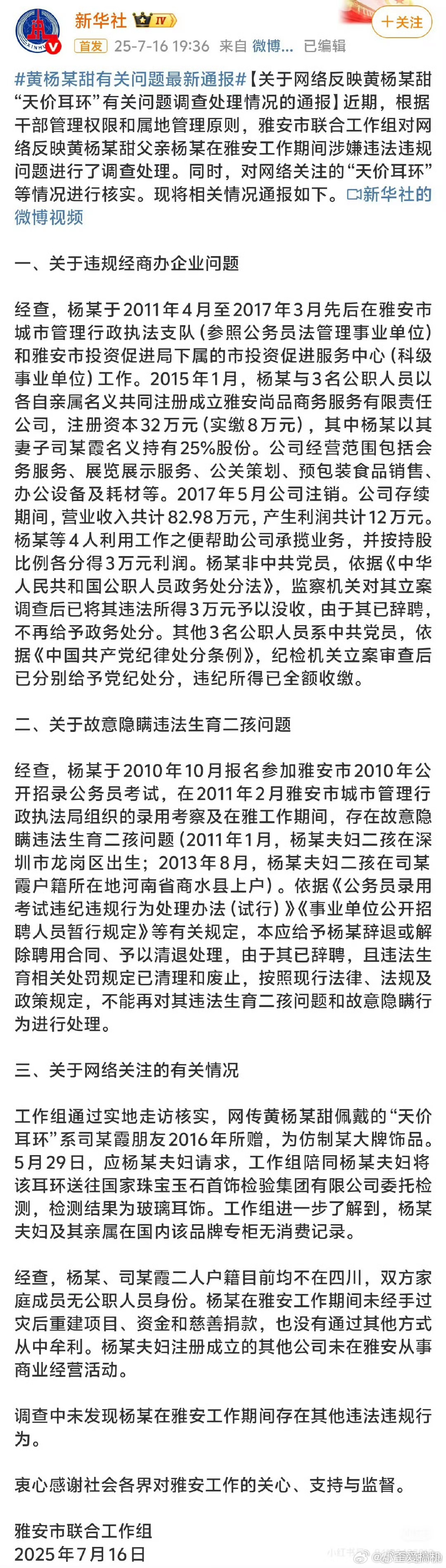 黄杨某甜有关问题最新通报这次通报基本说清楚了问题，公众关切发乎于情、合乎于理，及