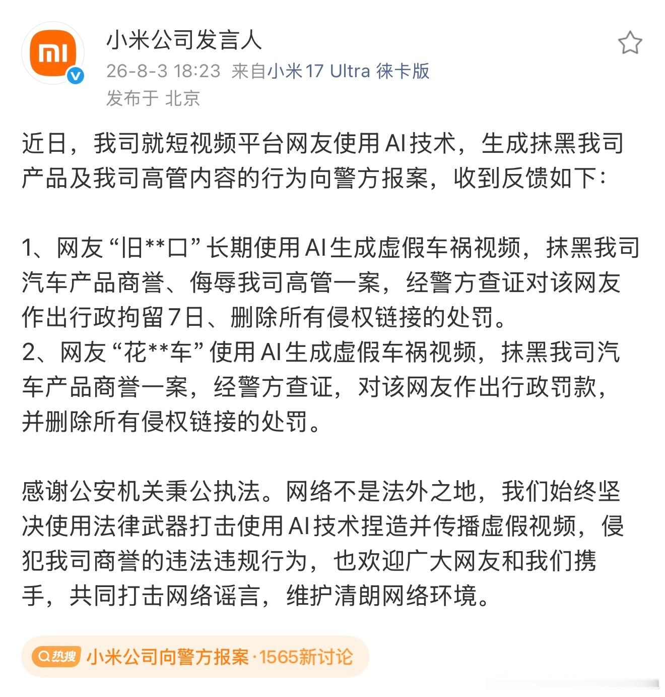 小米公司向警方报案 小米称有网友长期使用AI技术，抹黑小米，目前已报案！ 